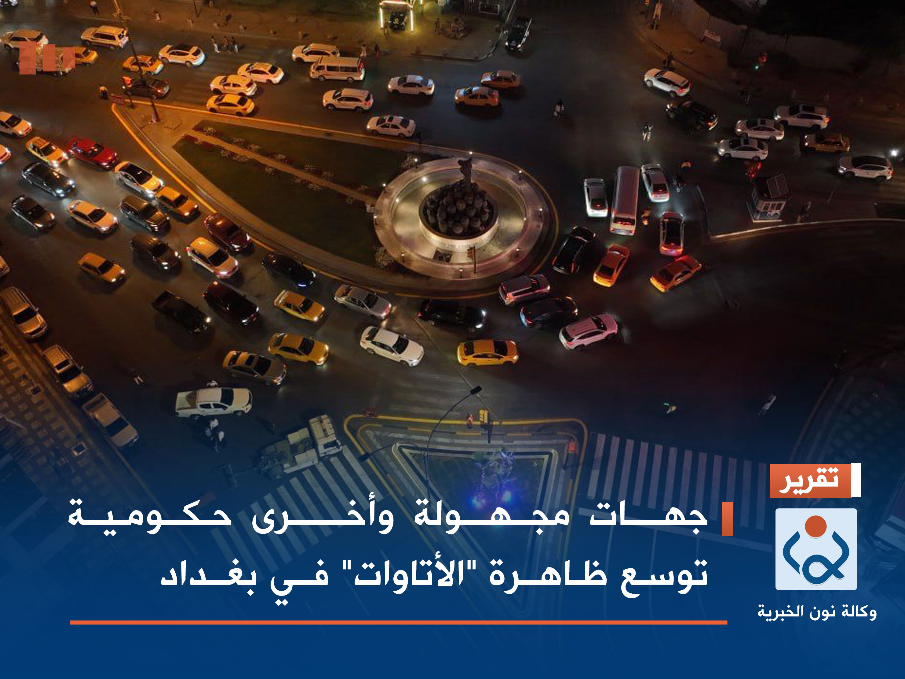 جهات مجهولة وأخرى حكومية توسع ظاهرة "الأتاوات" في بغداد