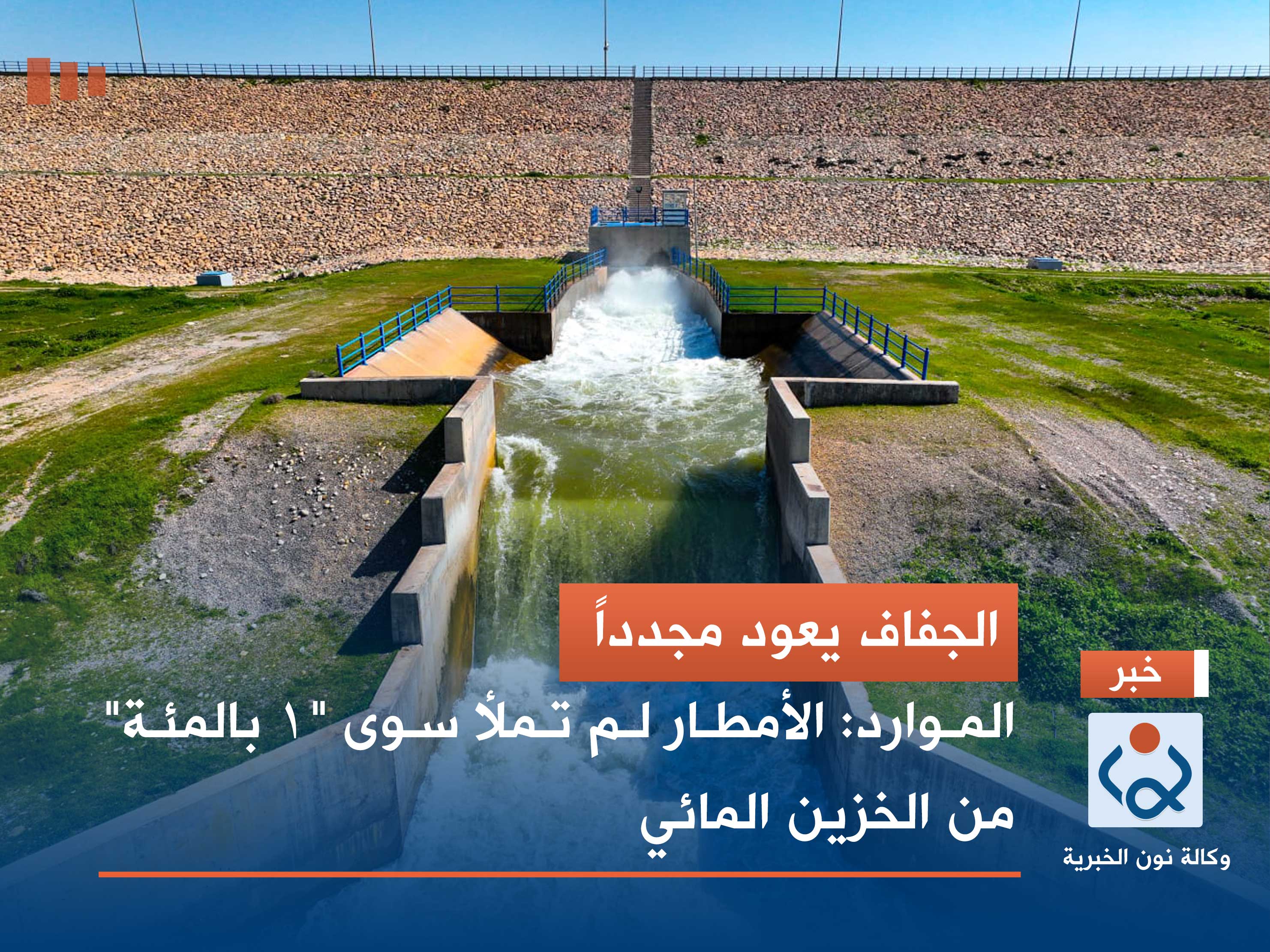 الجفاف يعود مجدداً.. الموارد: الأمطار لم تملأ سوى "1 بالمئة" من الخزين المائي