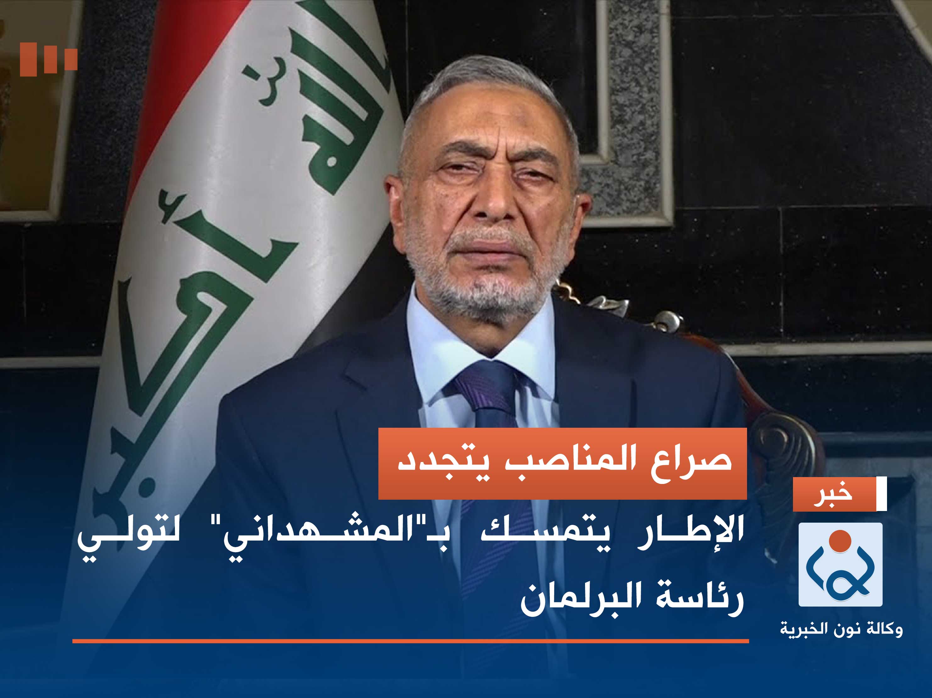 صراع المناصب يتجدد.. الإطار يتمسك بـ"المشهداني" لتولي رئاسة البرلمان