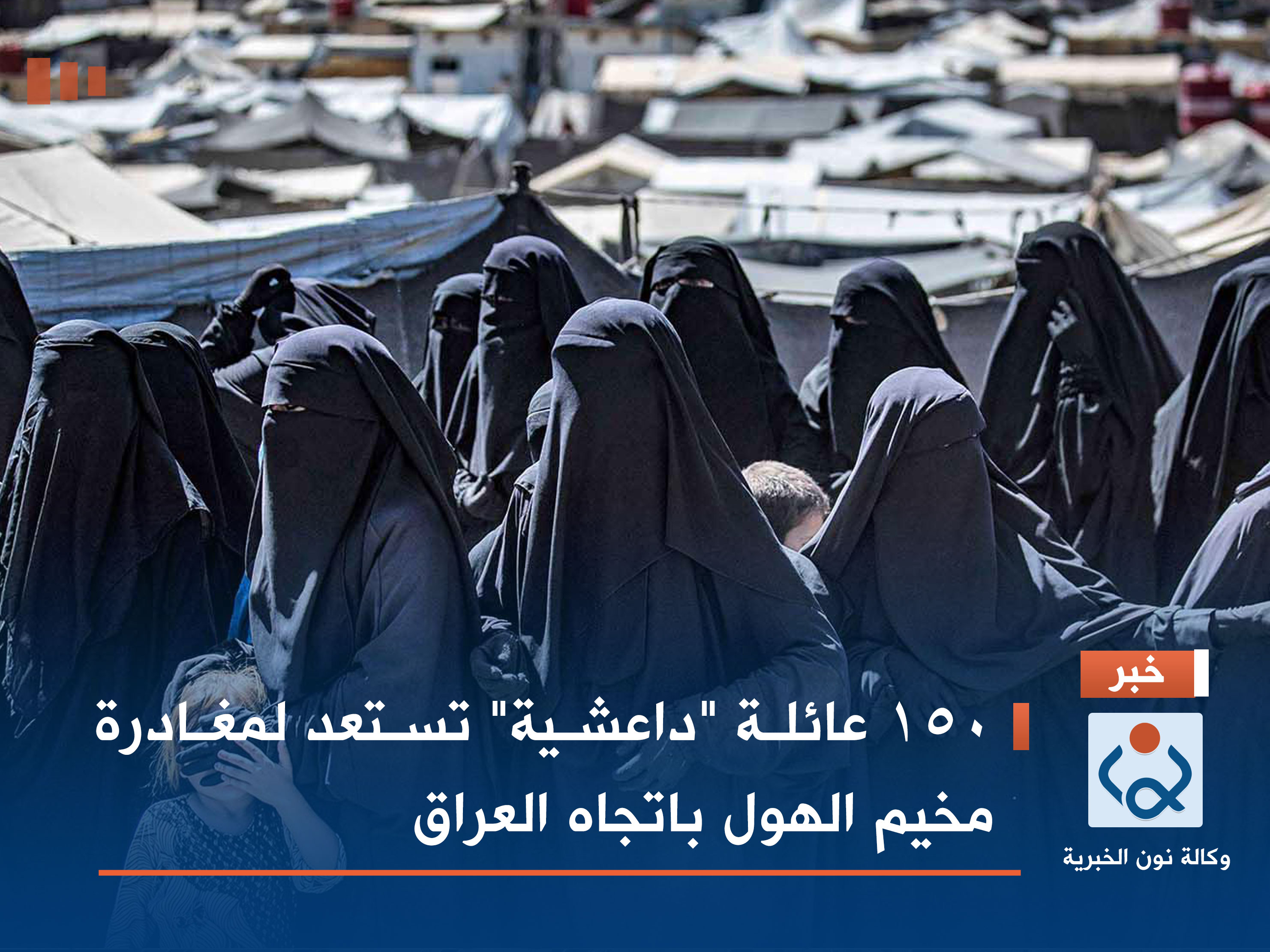150 عائلة "داعشية" تستعد لمغادرة مخيم الهول باتجاه العراق