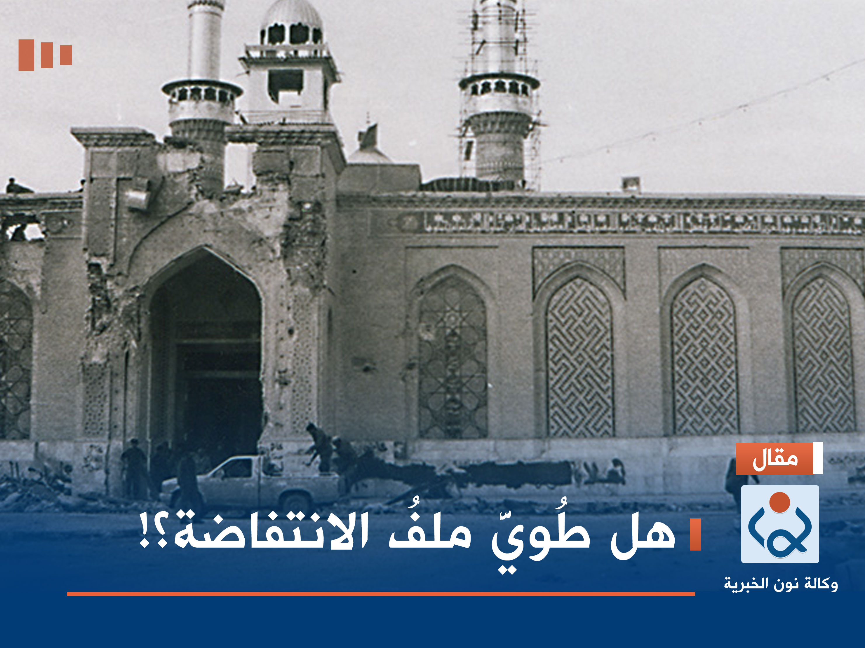 هل طُويَّ ملفُ الانتفاضة ؟!