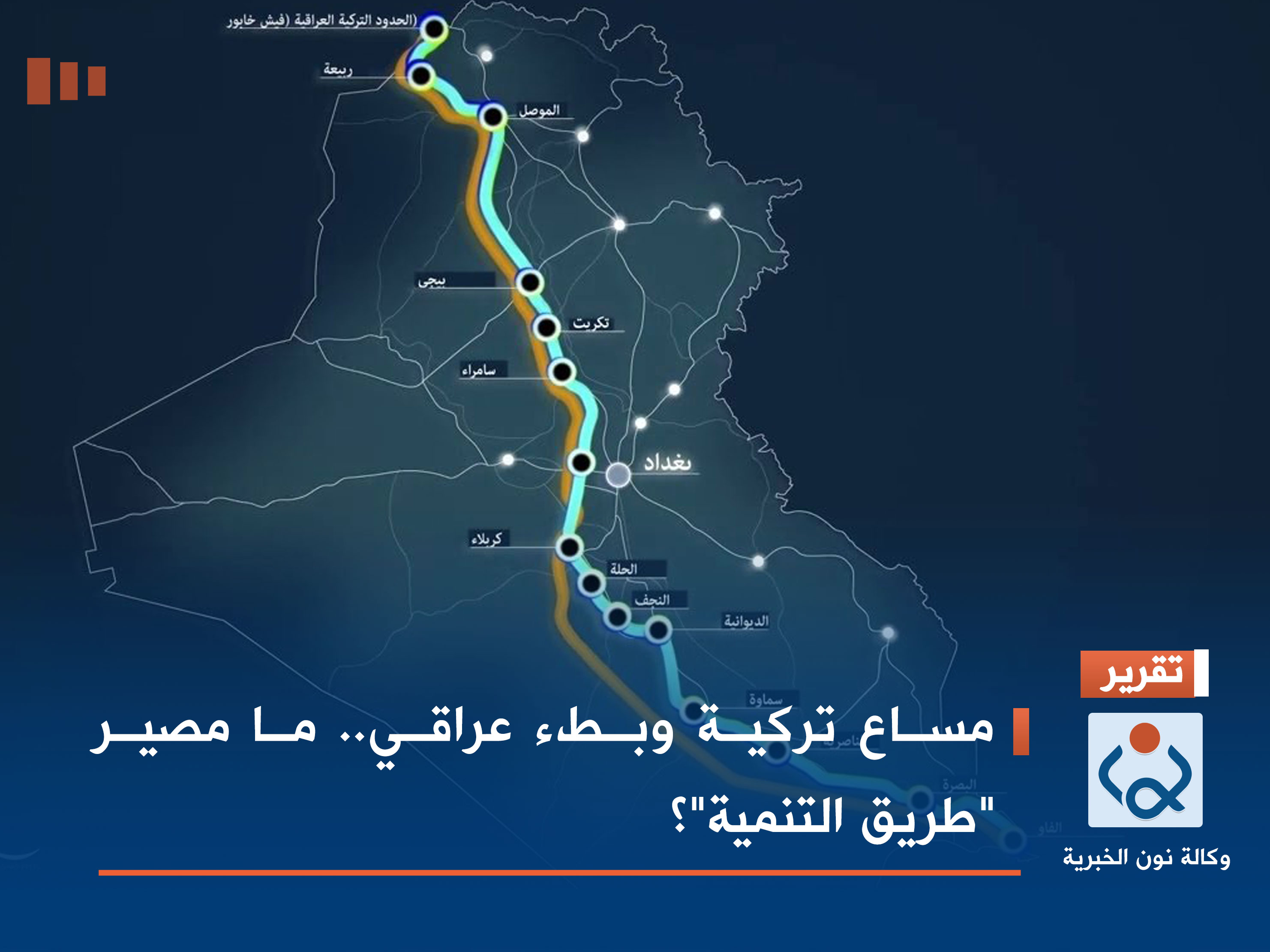 مساع تركية وبطء عراقي.. ما مصير "طريق التنمية" ؟