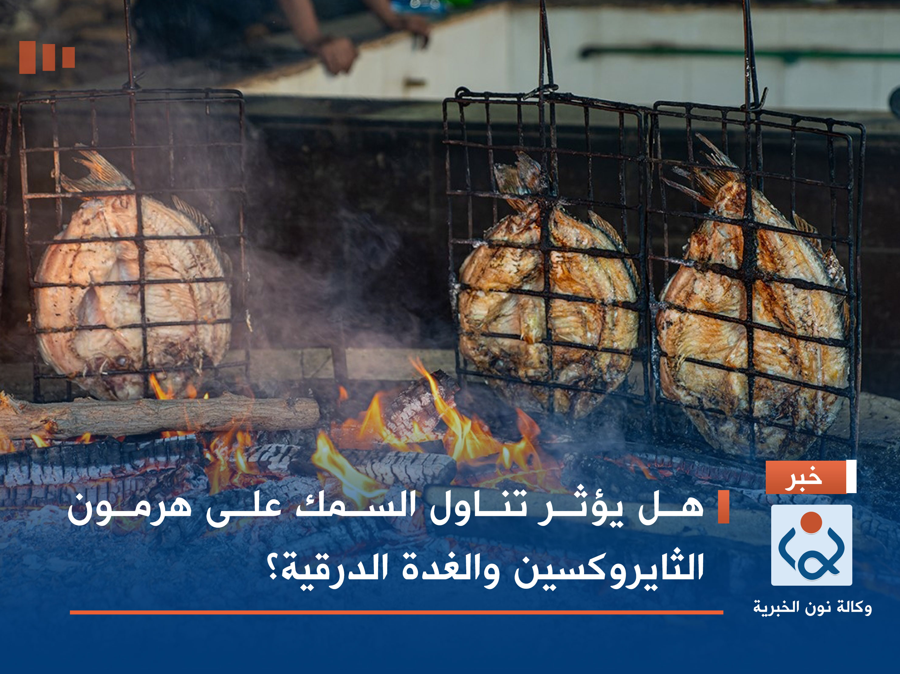 هل يؤثر تناول السمك على هرمون الثايروكسين والغدة الدرقية؟