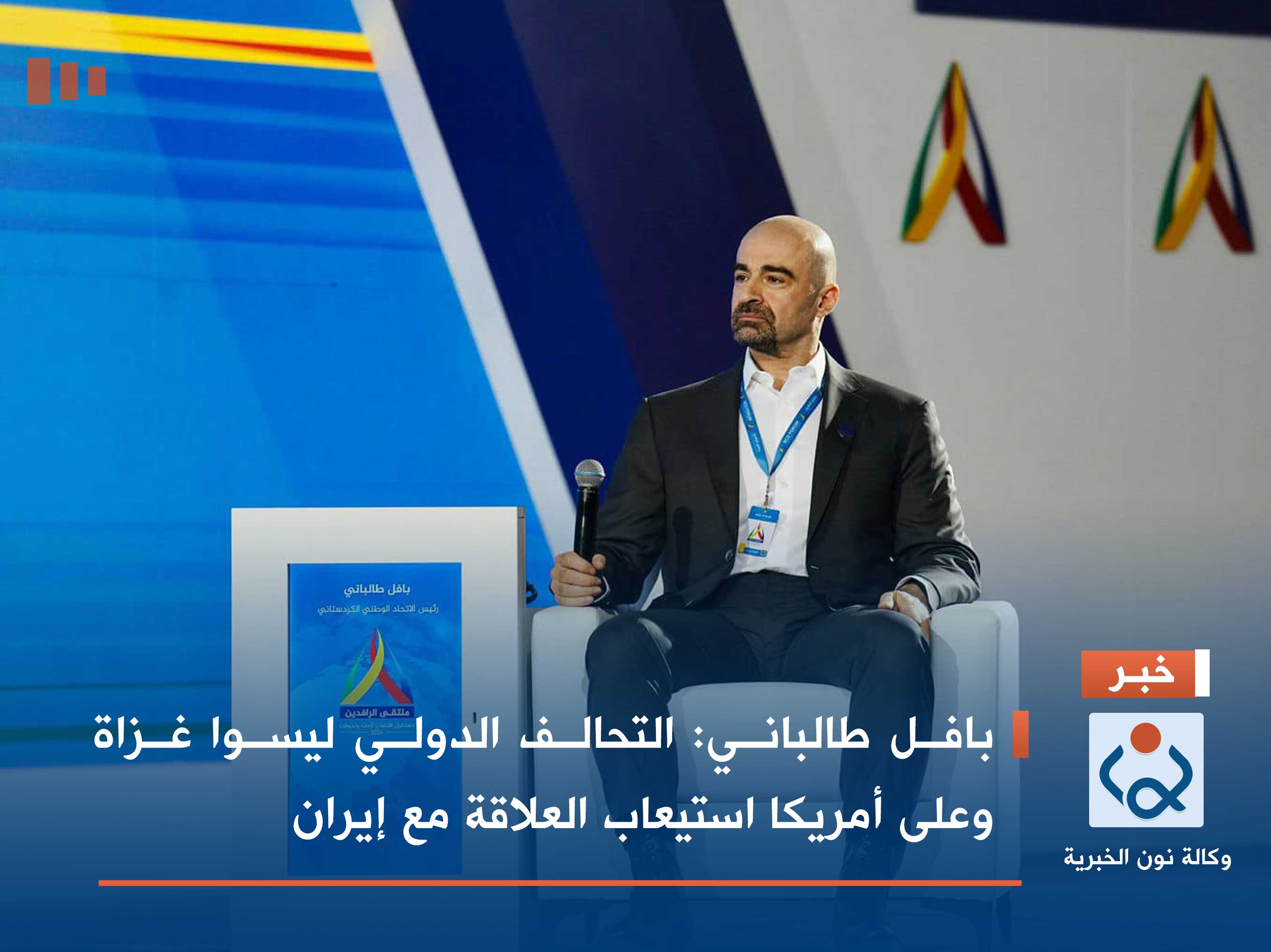 بافل طالباني: التحالف الدولي ليسوا غزاة وعلى أمريكا استيعاب العلاقة مع إيران