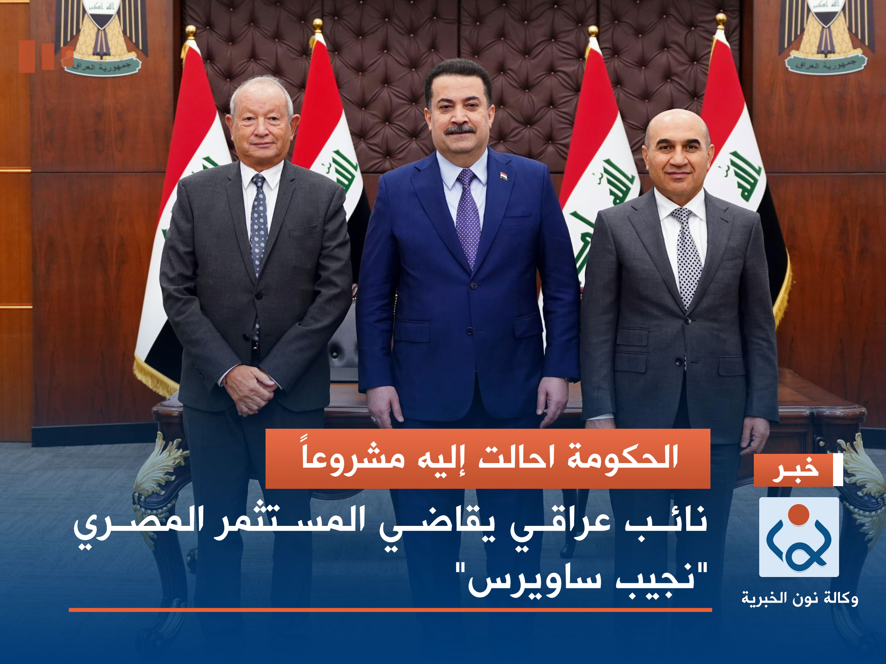 الحكومة احالت إليه مشروعاً.. نائب عراقي يقاضي المستثمر المصري "نجيب ساويرس"