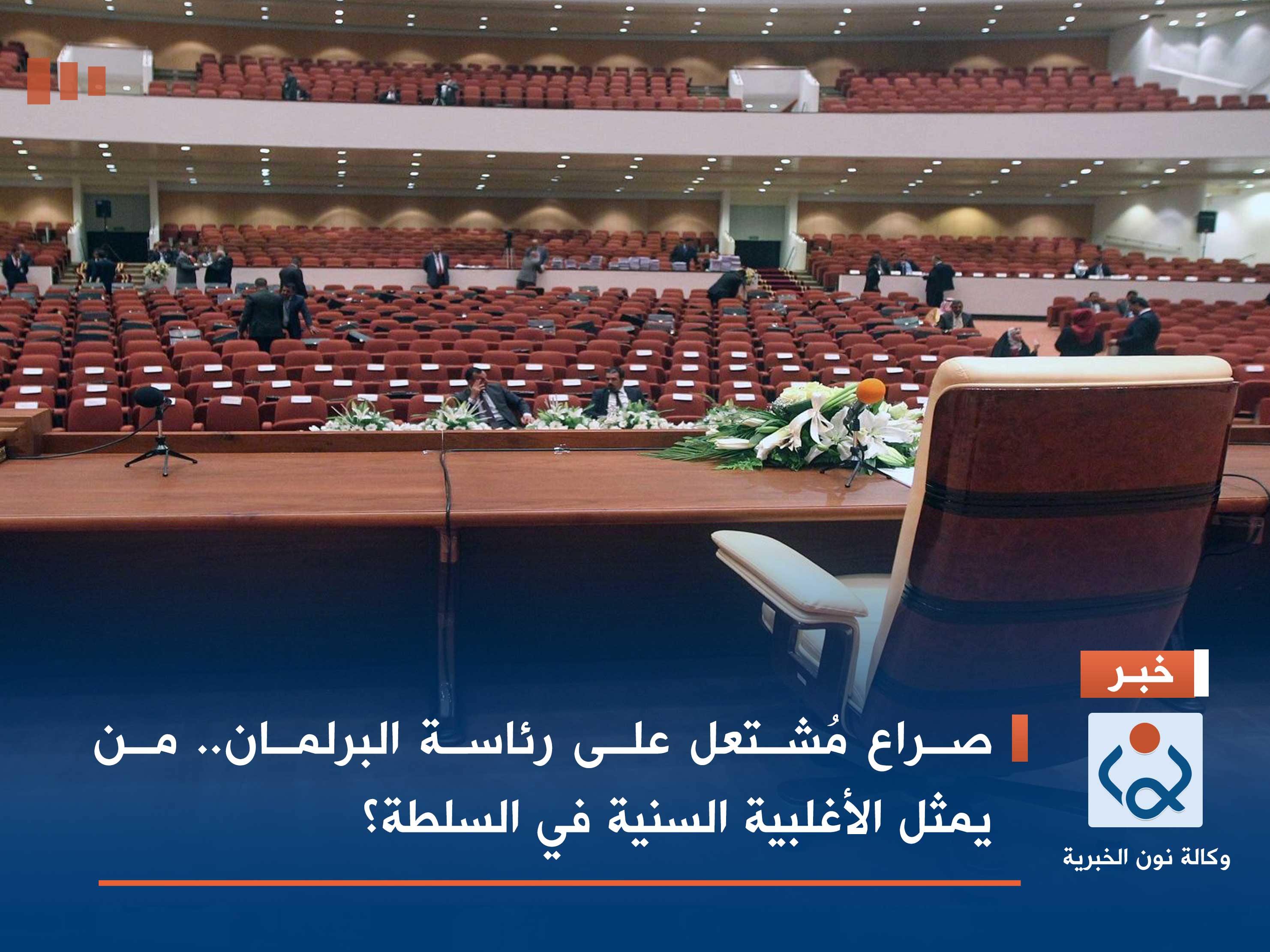 صراع مُشتعل على رئاسة البرلمان.. من يمثل الأغلبية السنية في السلطة؟