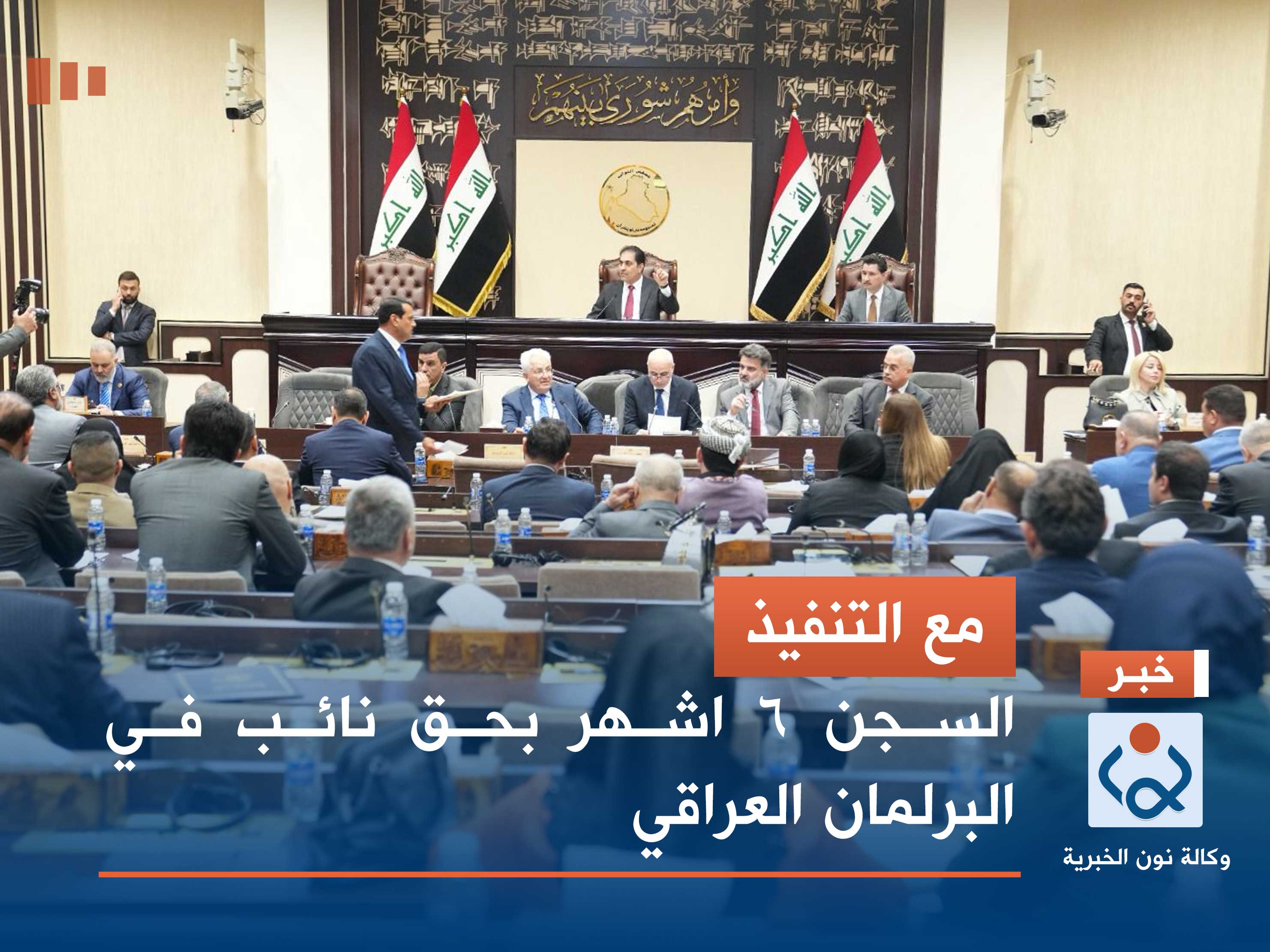 مع التنفيذ.. السجن 6 اشهر بحق نائب في البرلمان العراقي