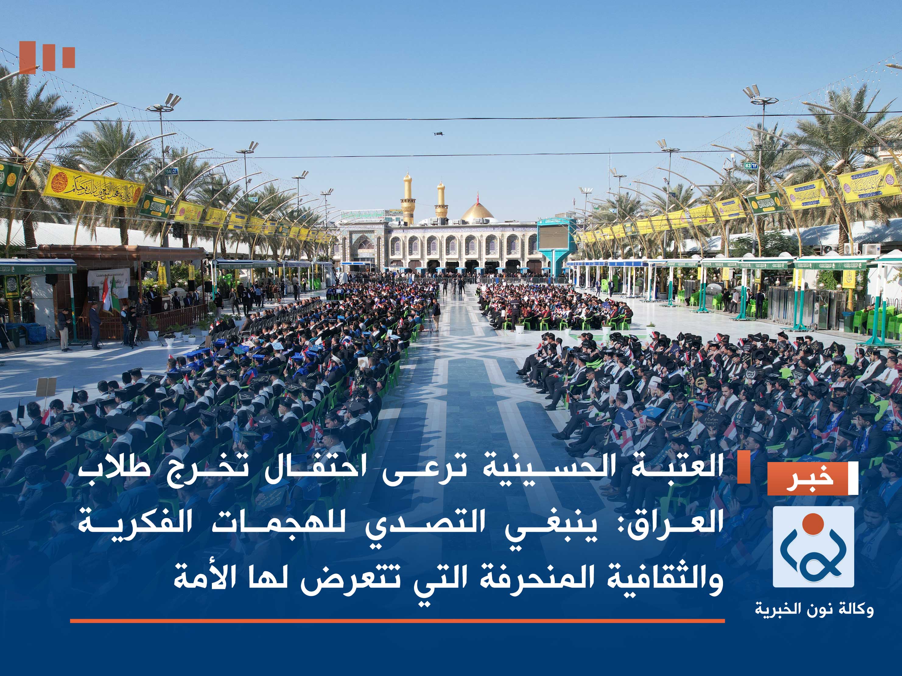 العتبة الحسينية ترعى احتفال تخرج طلاب العراق: ينبغي التصدي للهجمات الفكرية والثقافية المنحرفة التي تتعرض لها الأمة