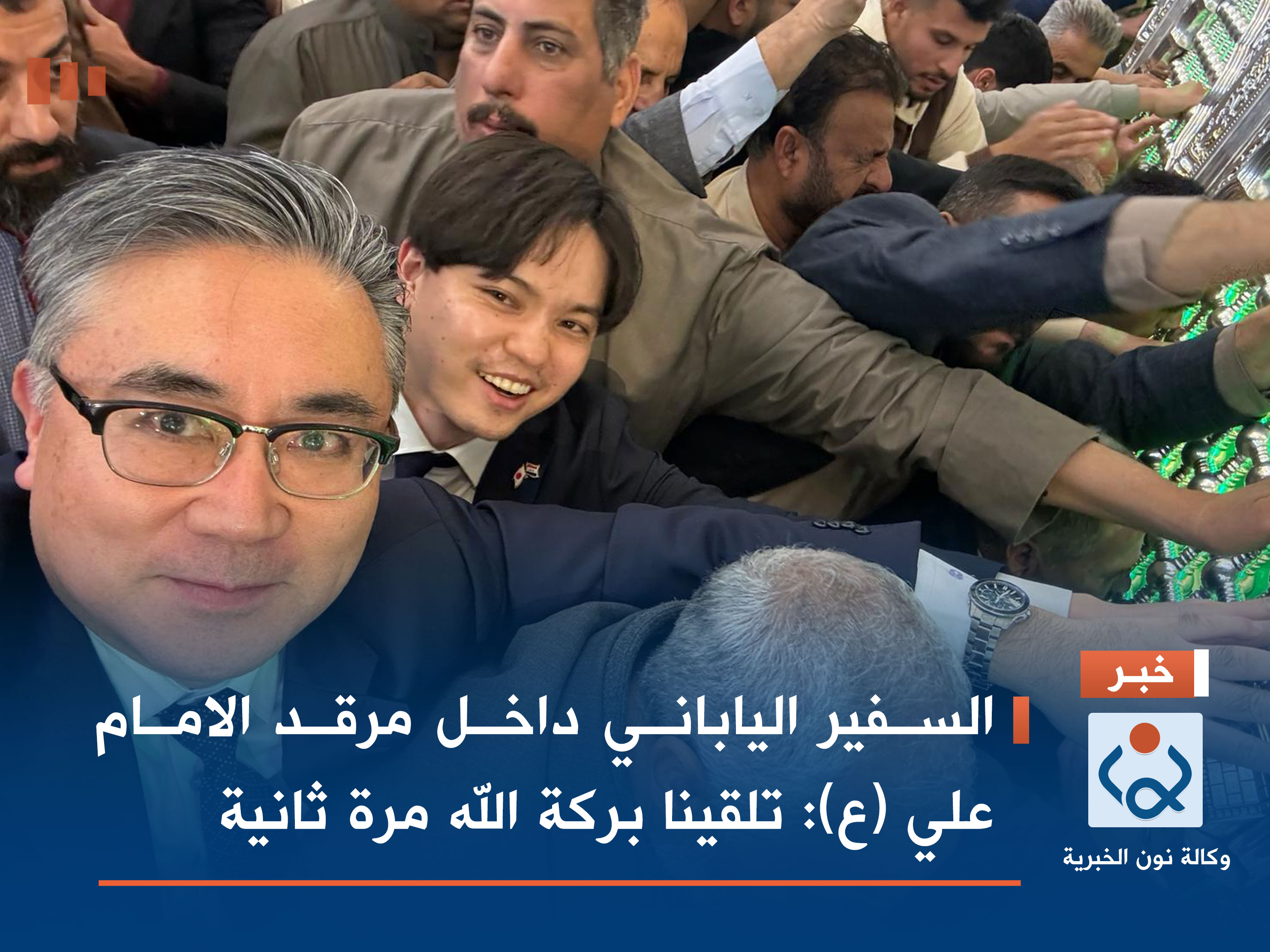 السفير الياباني داخل مرقد الامام علي (ع): تلقينا بركة الله مرة ثانية