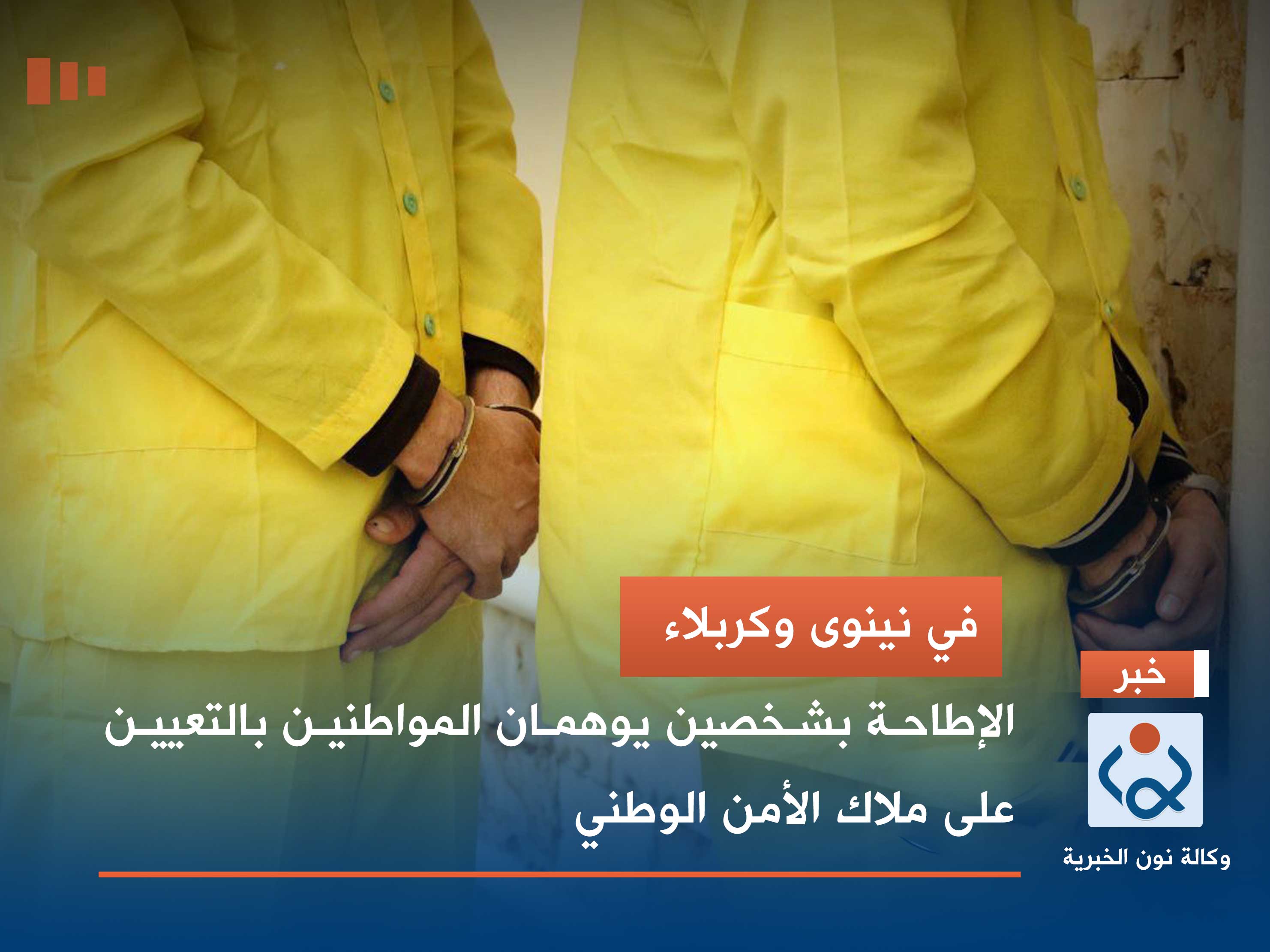 في نينوى وكربلاء.. الإطاحة بشخصين يوهمان المواطنين بالتعيين على ملاك الأمن الوطني