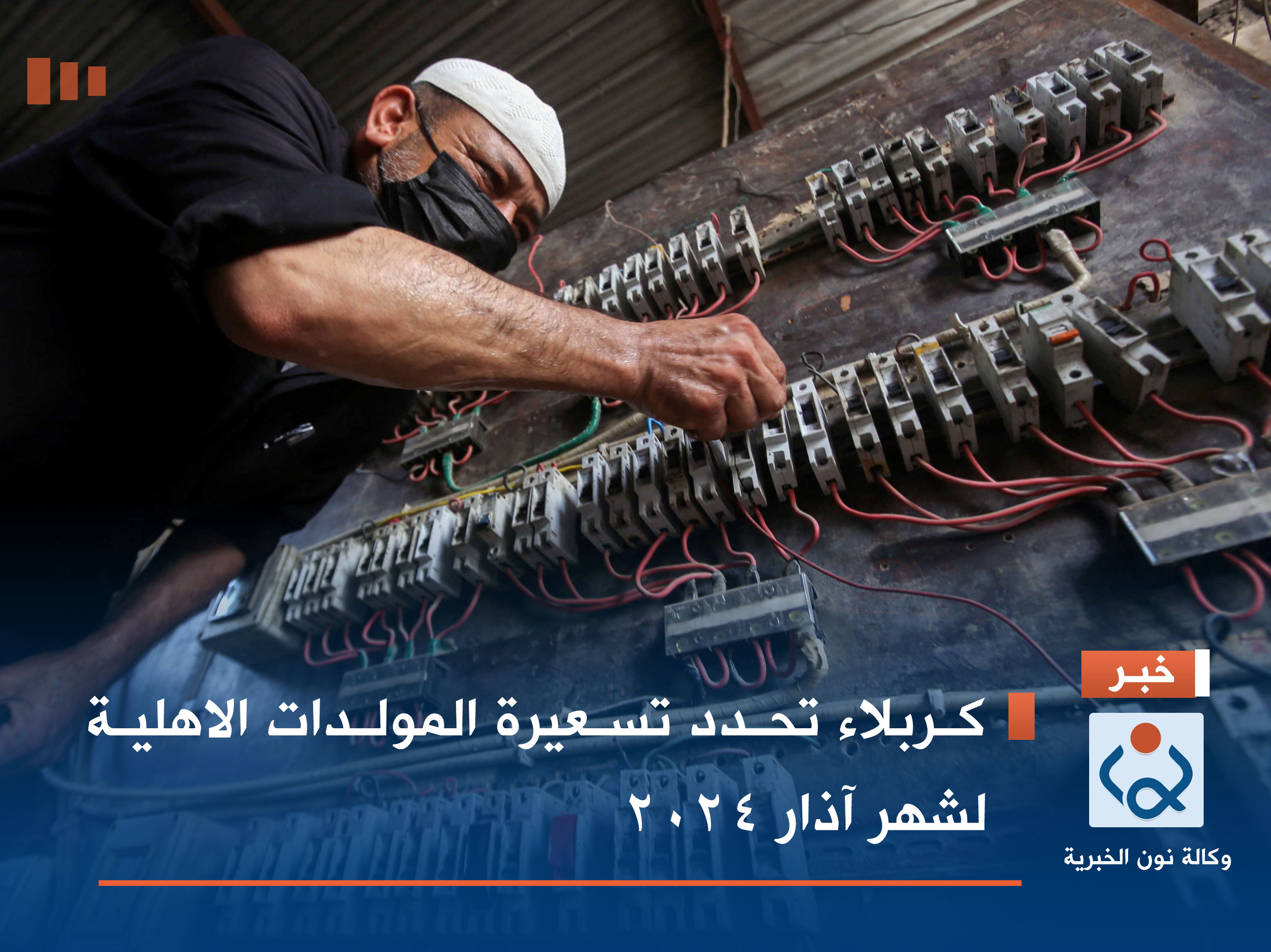 كربلاء تحدد تسعيرة المولدات الاهلية لشهر آذار 2024