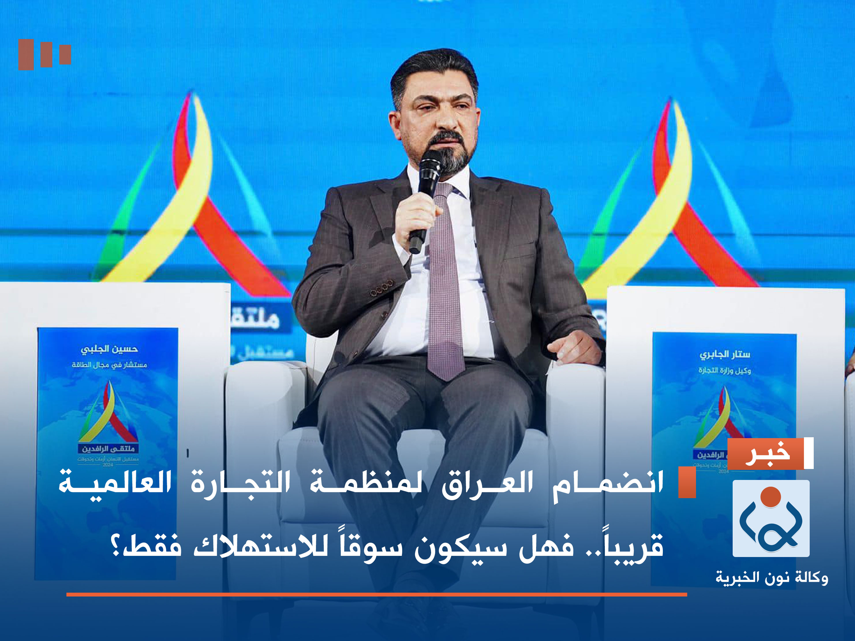 انضمام العراق لمنظمة التجارة العالمية قريباً.. فهل سيكون سوقاً للاستهلاك فقط؟