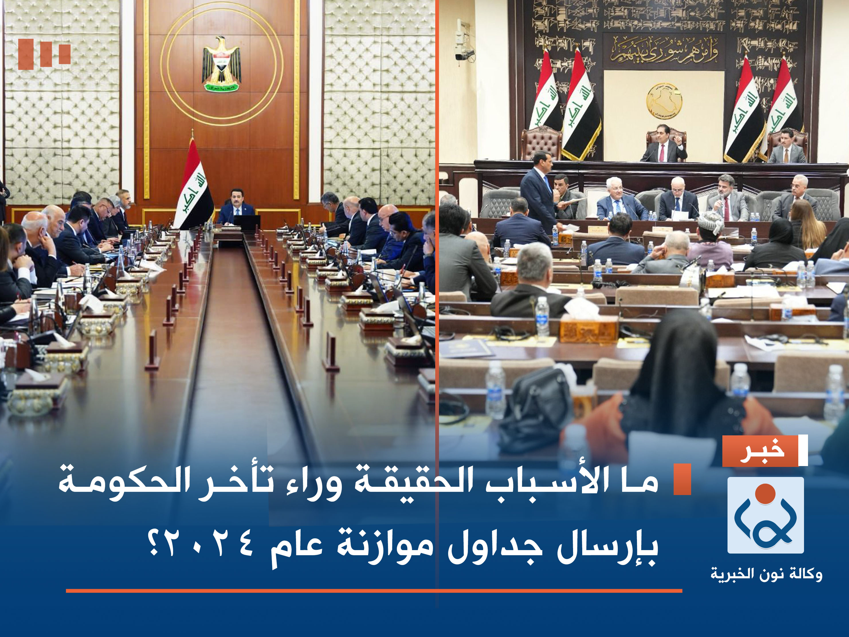 ما الأسباب الحقيقة وراء تأخر الحكومة بإرسال جداول موازنة عام 2024؟