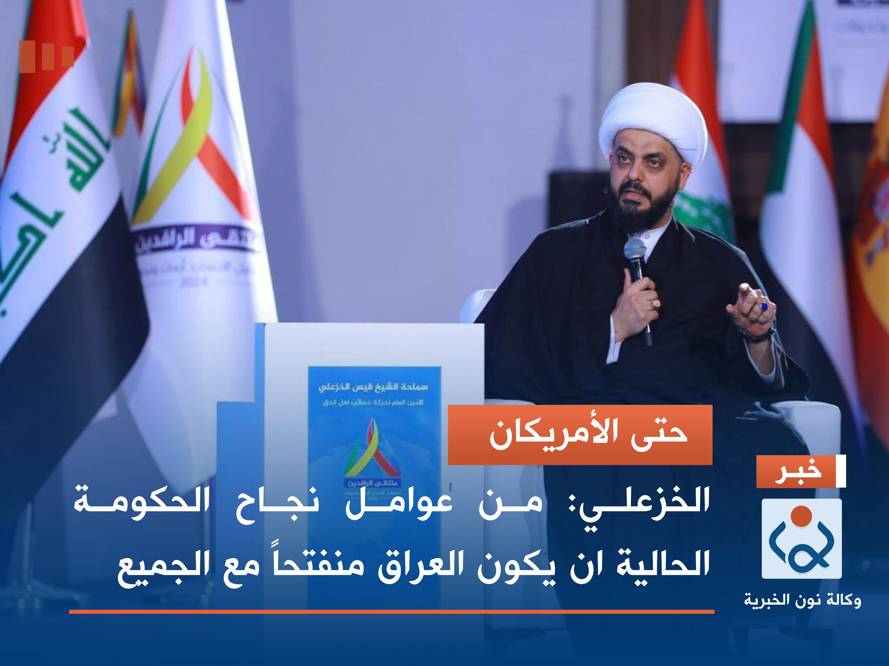 حتى الأمريكان.. الخزعلي: من عوامل نجاح الحكومة الحالية ان يكون العراق منفتحاً مع الجميع