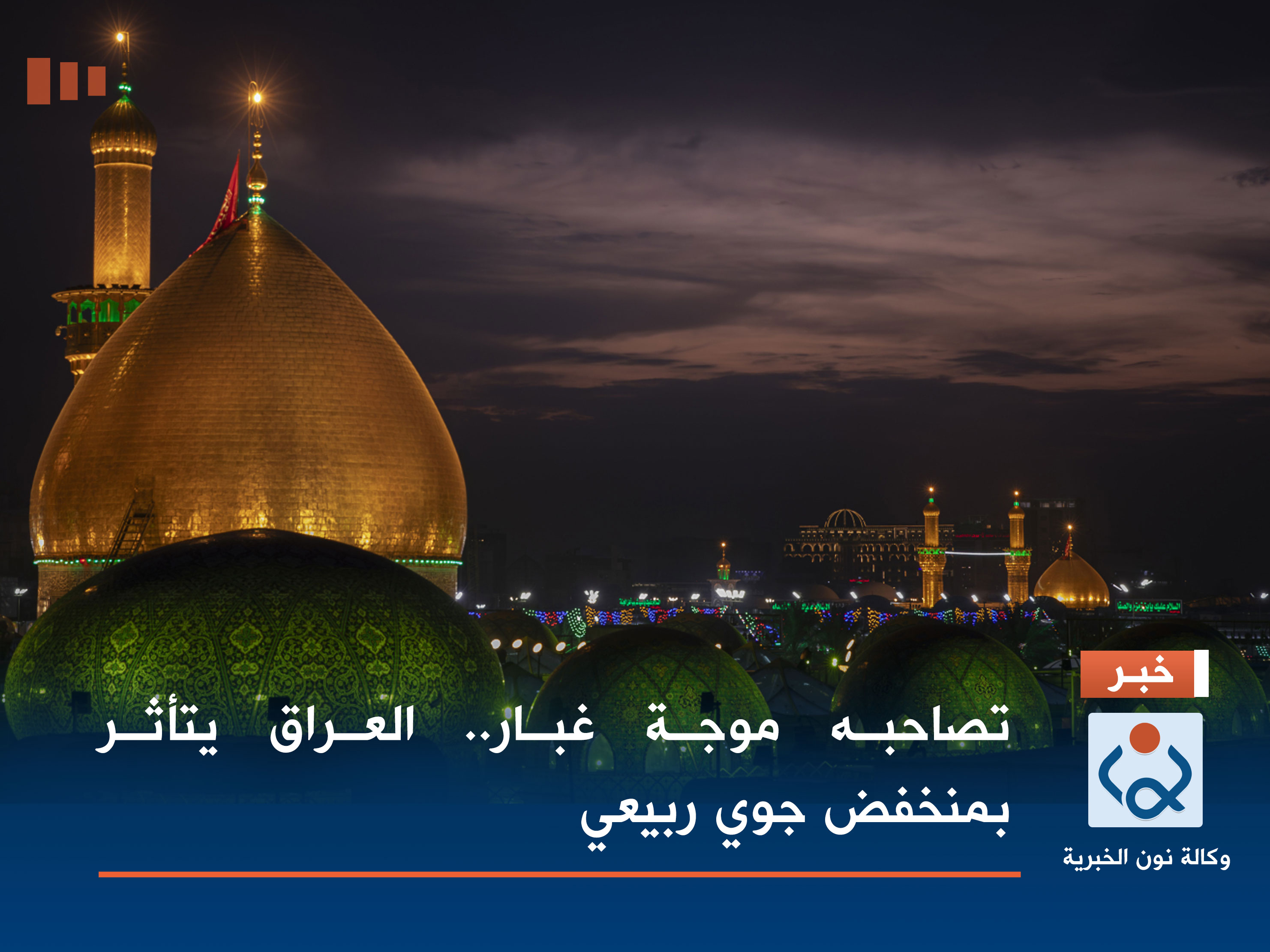 تصاحبه موجة غبار.. العراق يتأثر بمنخفض جوي ربيعي