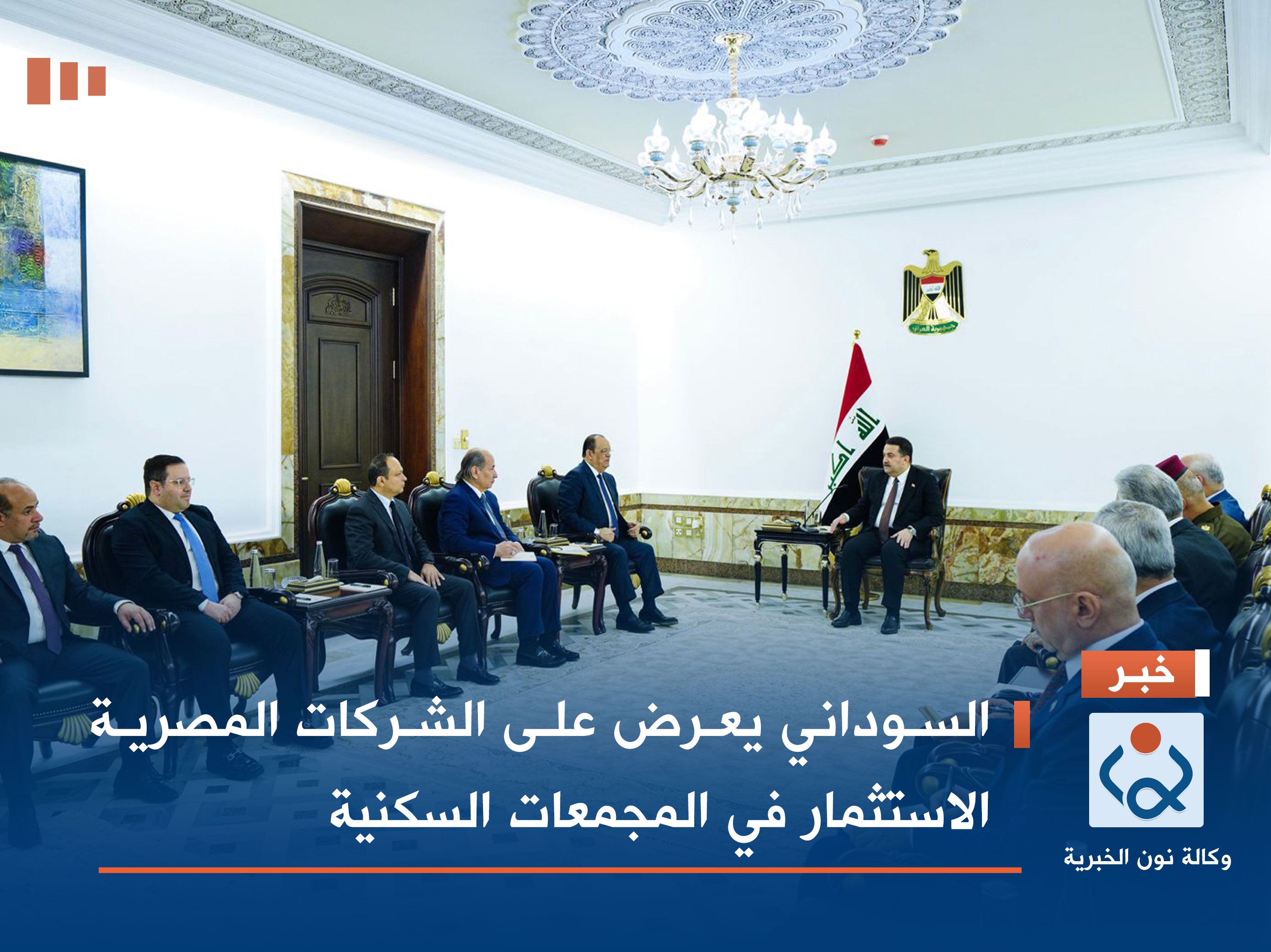 السوداني يعرض على الشركات المصرية الاستثمار في المجمعات السكنية (فيديو)