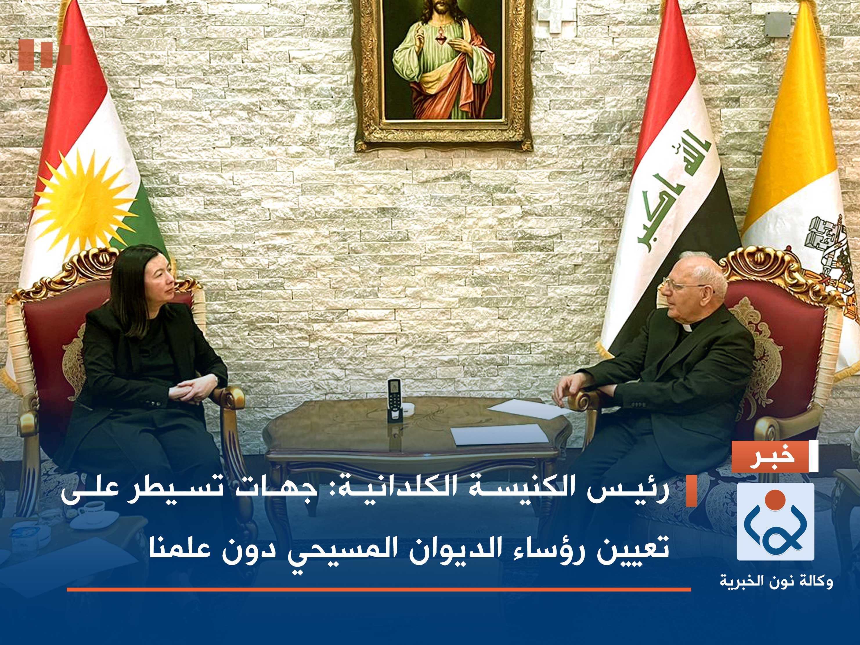 رئيس الكنيسة الكلدانية: جهات تسيطر على تعيين رؤساء الديوان المسيحي دون علمنا