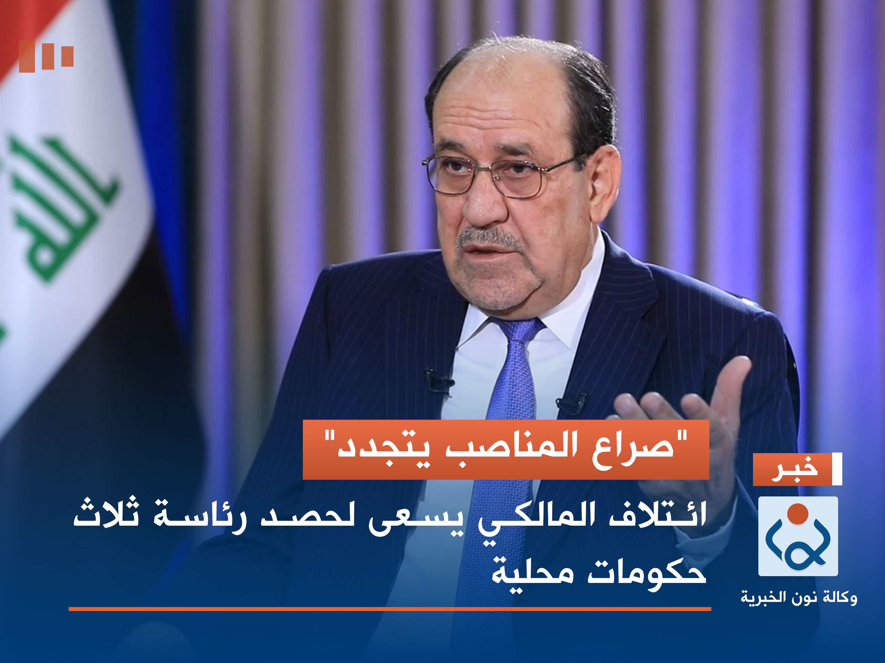 "صراع المناصب يتجدد".. ائتلاف المالكي يسعى لحصد رئاسة ثلاث حكومات محلية