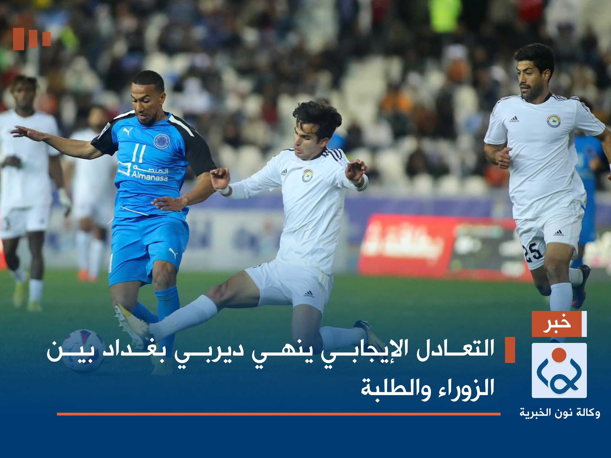 التعادل الإيجابي ينهي ديربي بغداد بين الزوراء والطلبة