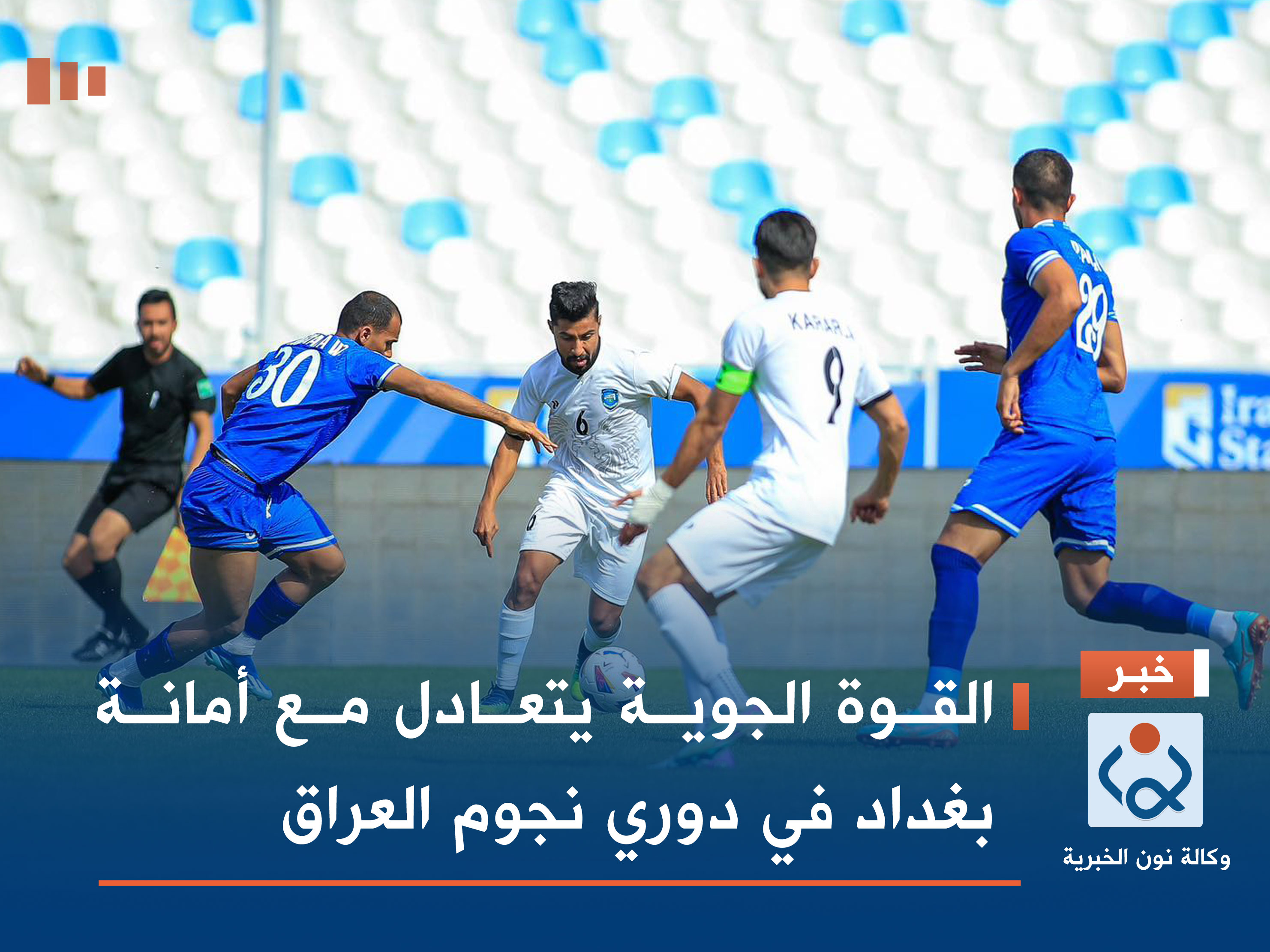 القوة الجوية يتعادل مع أمانة بغداد في دوري نجوم العراق