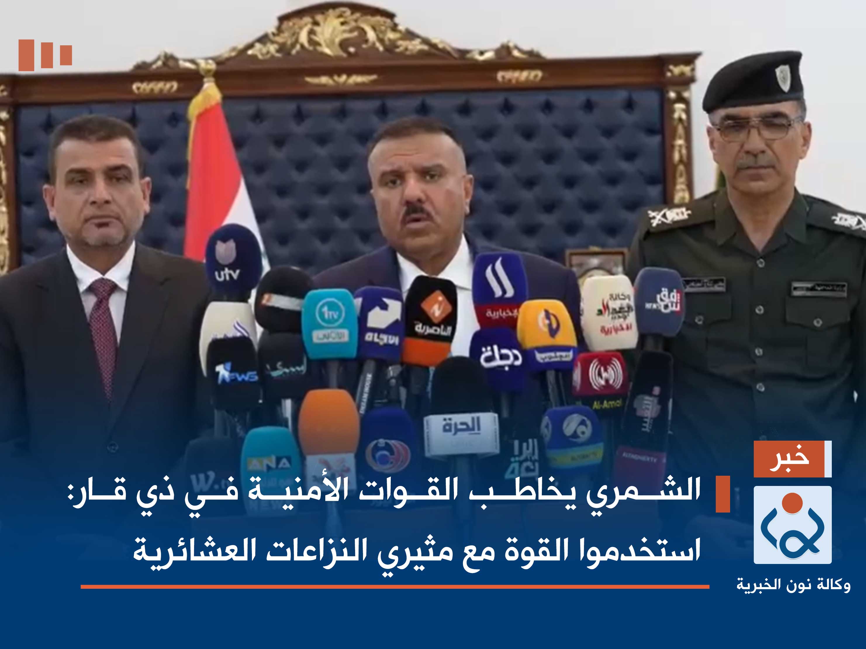 الشمري يخاطب القوات الأمنية في ذي قار: استخدموا القوة مع مثيري النزاعات العشائرية (فيديو)