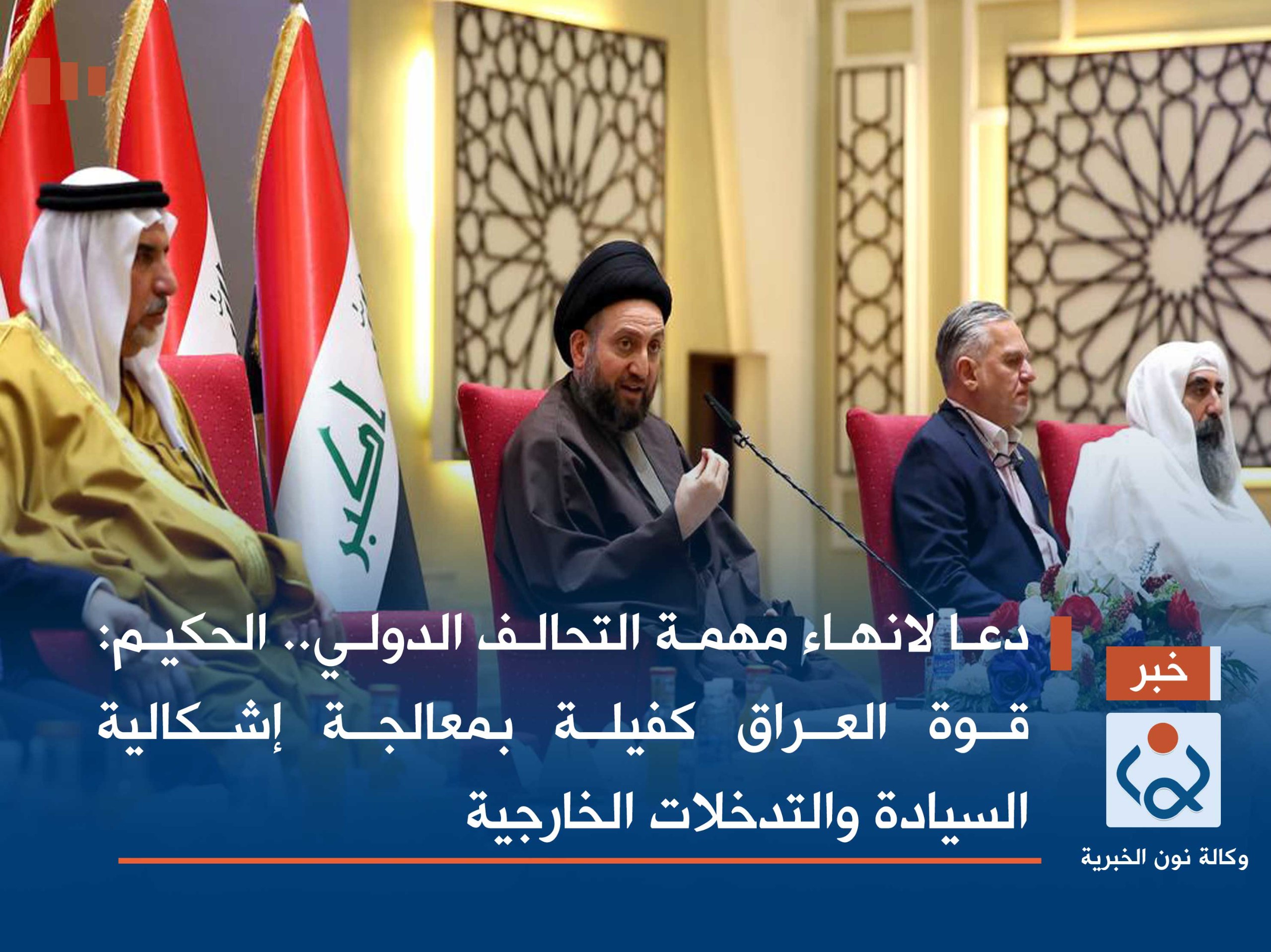 دعا لانهاء مهمة التحالف الدولي.. الحكيم: قوة العراق كفيلة بمعالجة إشكالية السيادة والتدخلات الخارجية