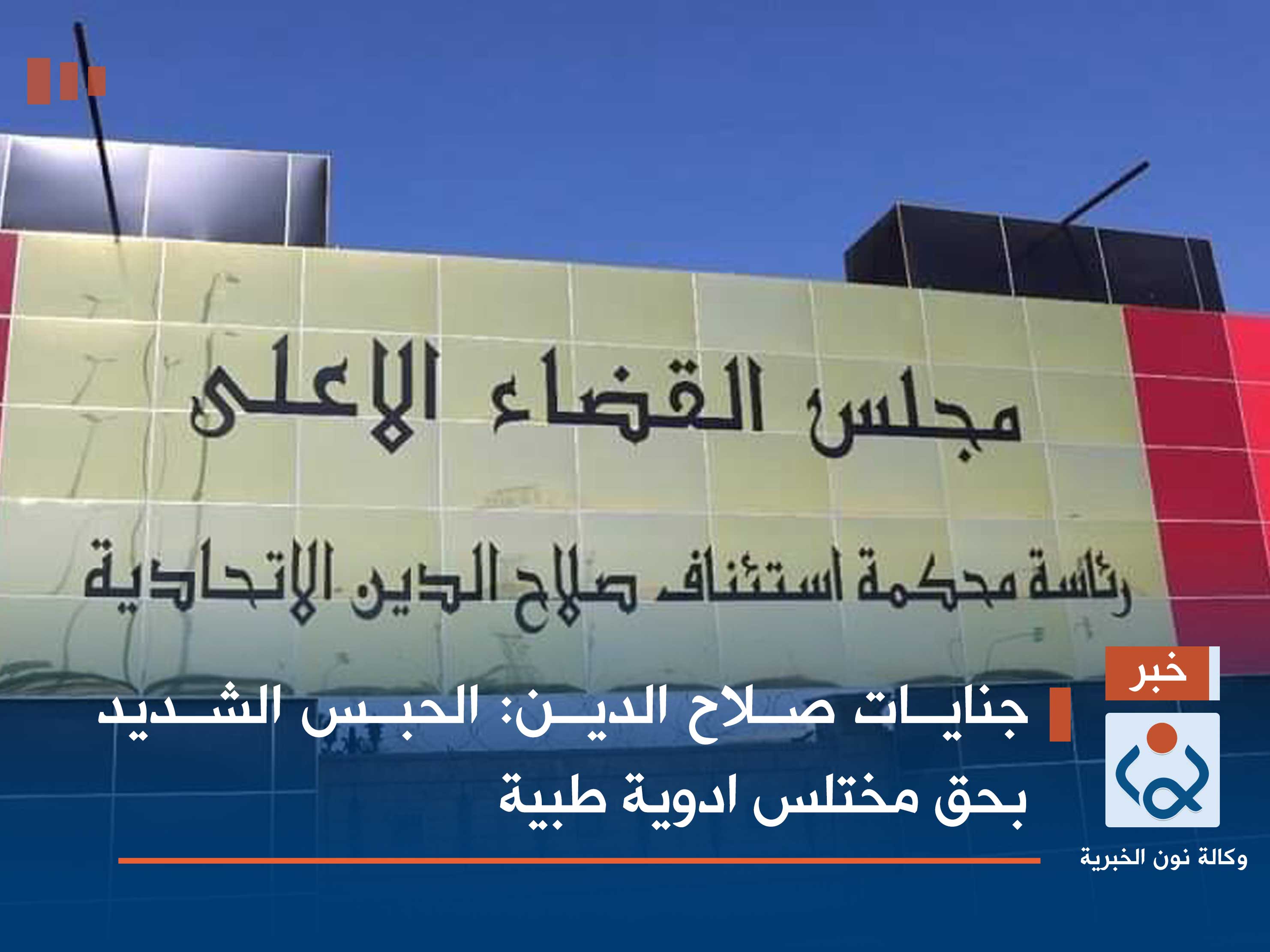 جنايات صلاح الدين: الحبس الشديد بحق مختلس ادوية طبية