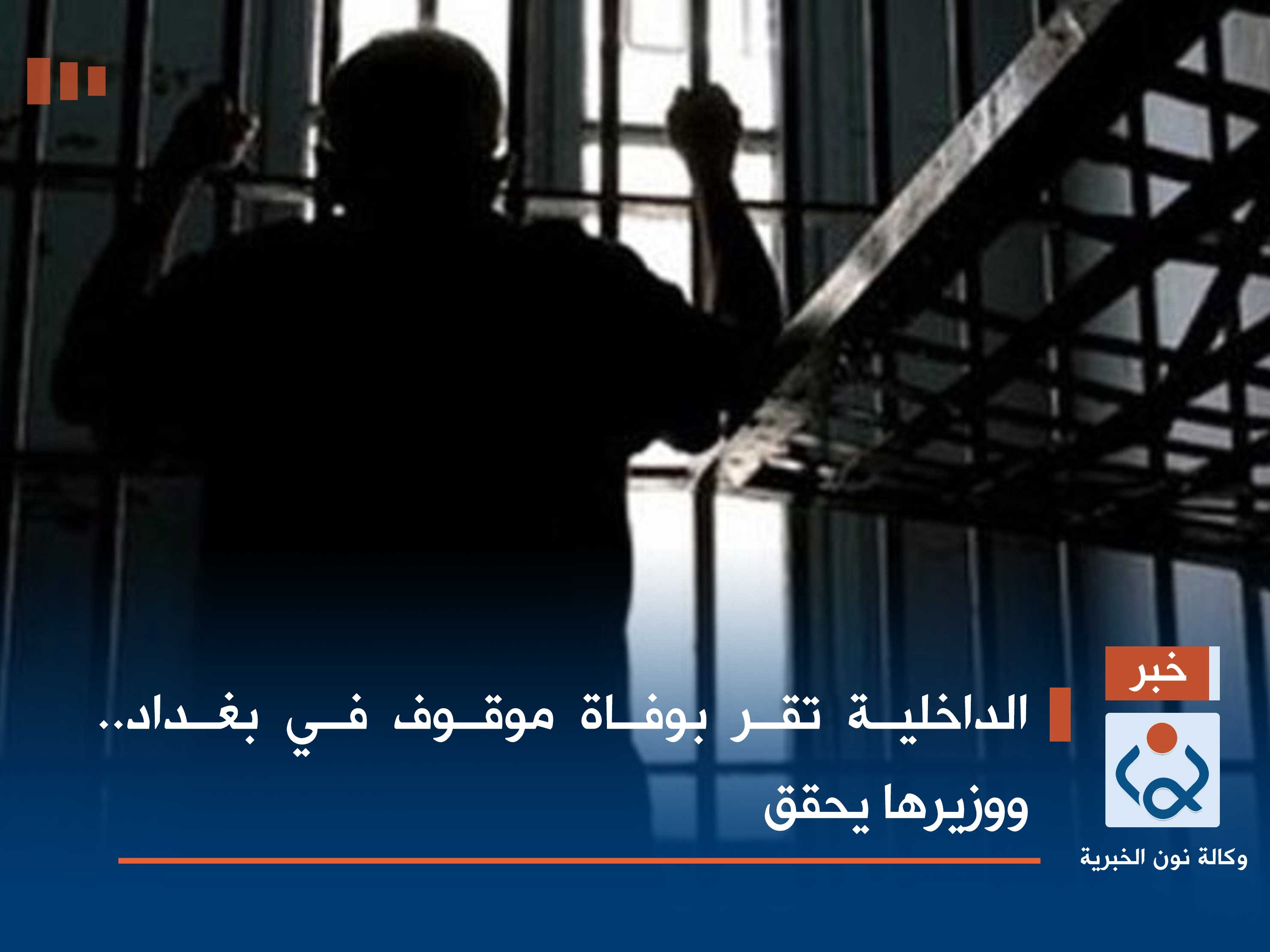 الداخلية تقر بوفاة موقوف في بغداد.. ووزيرها يحقق