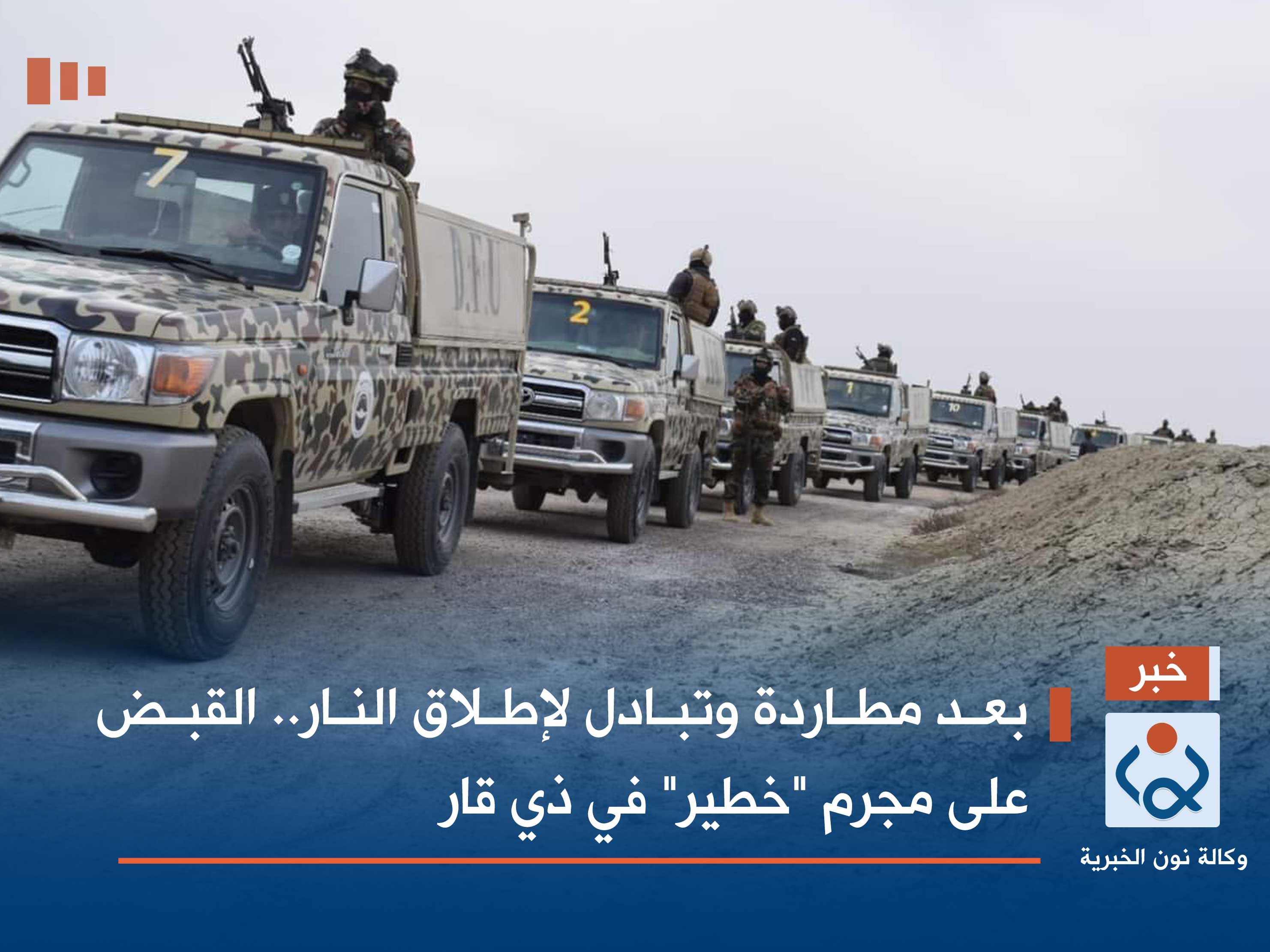 بعد مطاردة وتبادل لإطلاق النار.. القبض على مجرم "خطير" في ذي قار