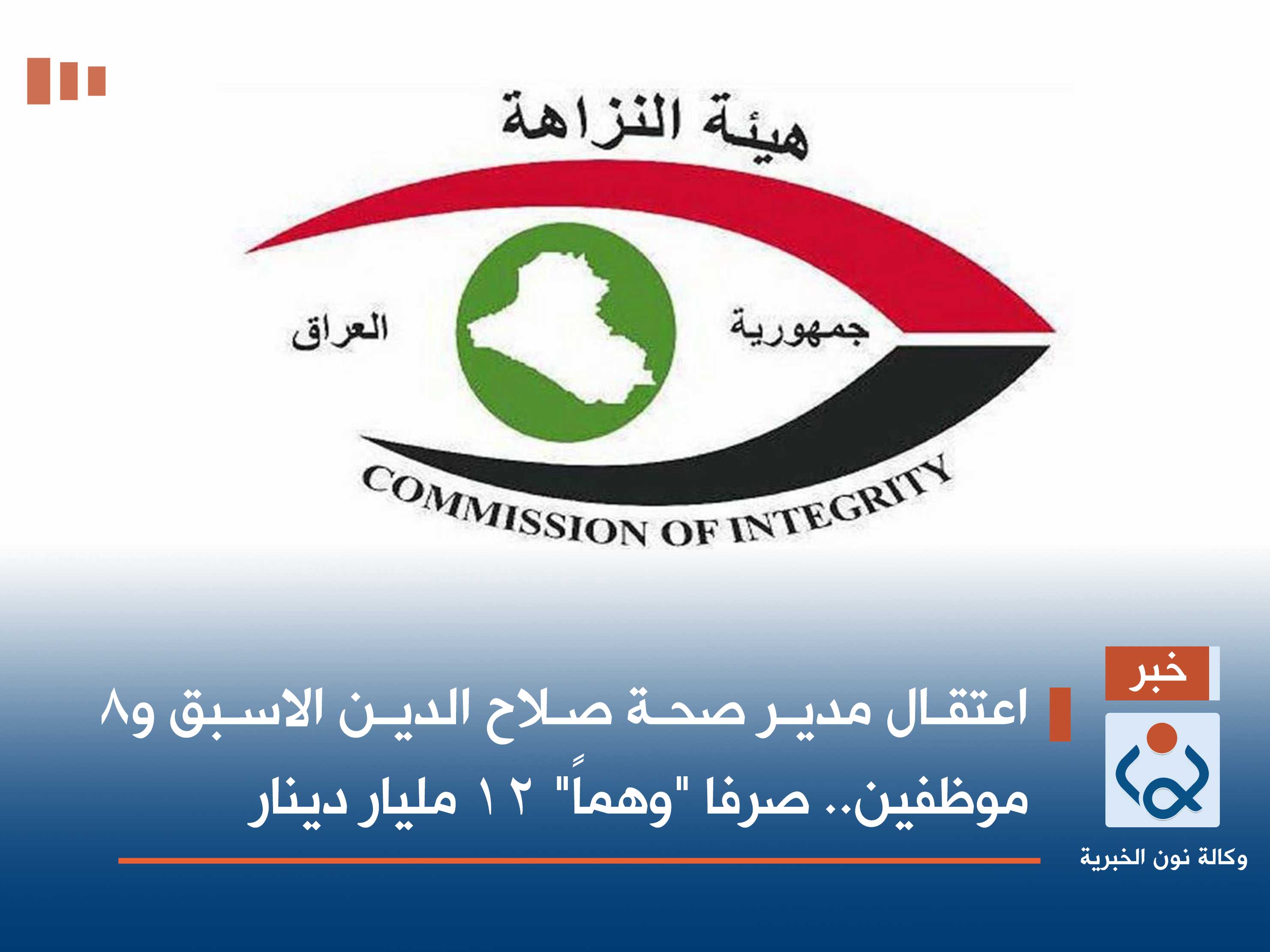 اعتقال مدير صحة صلاح الدين الاسبق و8 موظفين.. صرفا "وهماً" 12 مليار دينار