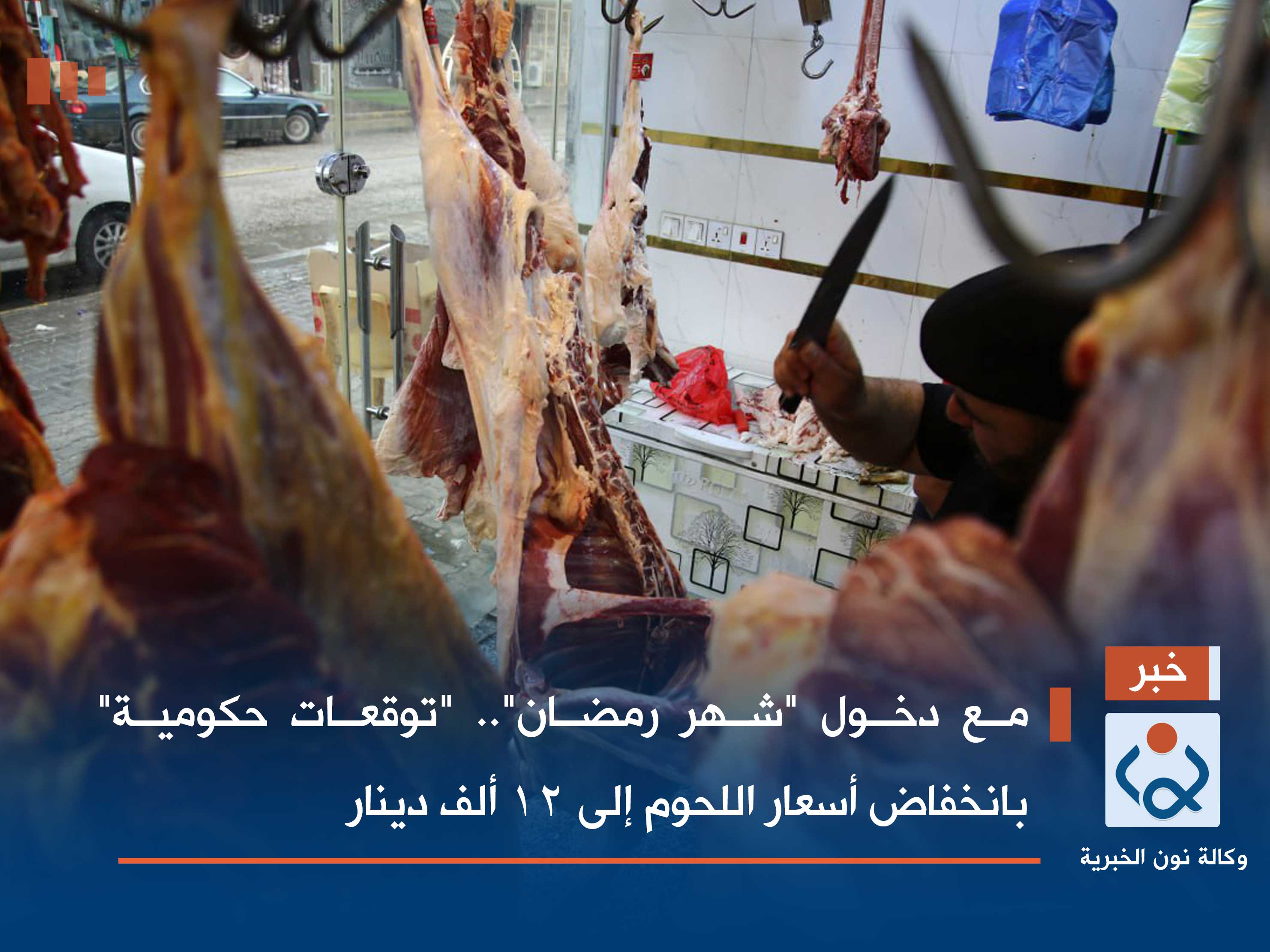 مع دخول "شهر رمضان".. "توقعات حكومية" بانخفاض أسعار اللحوم إلى 12 ألف دينار