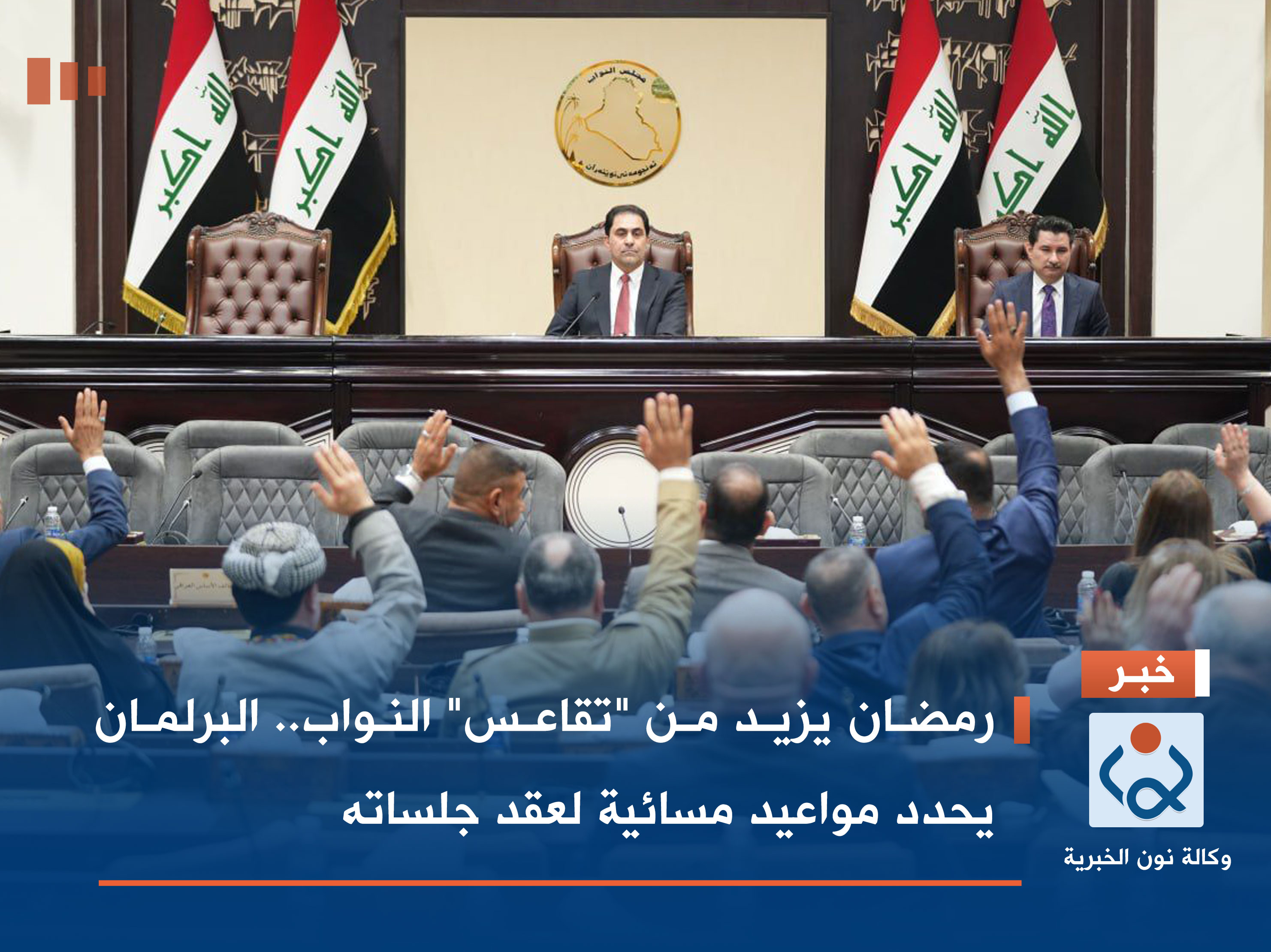 رمضان يزيد من "تقاعس" النواب.. البرلمان يحدد مواعيد مسائية لعقد جلساته