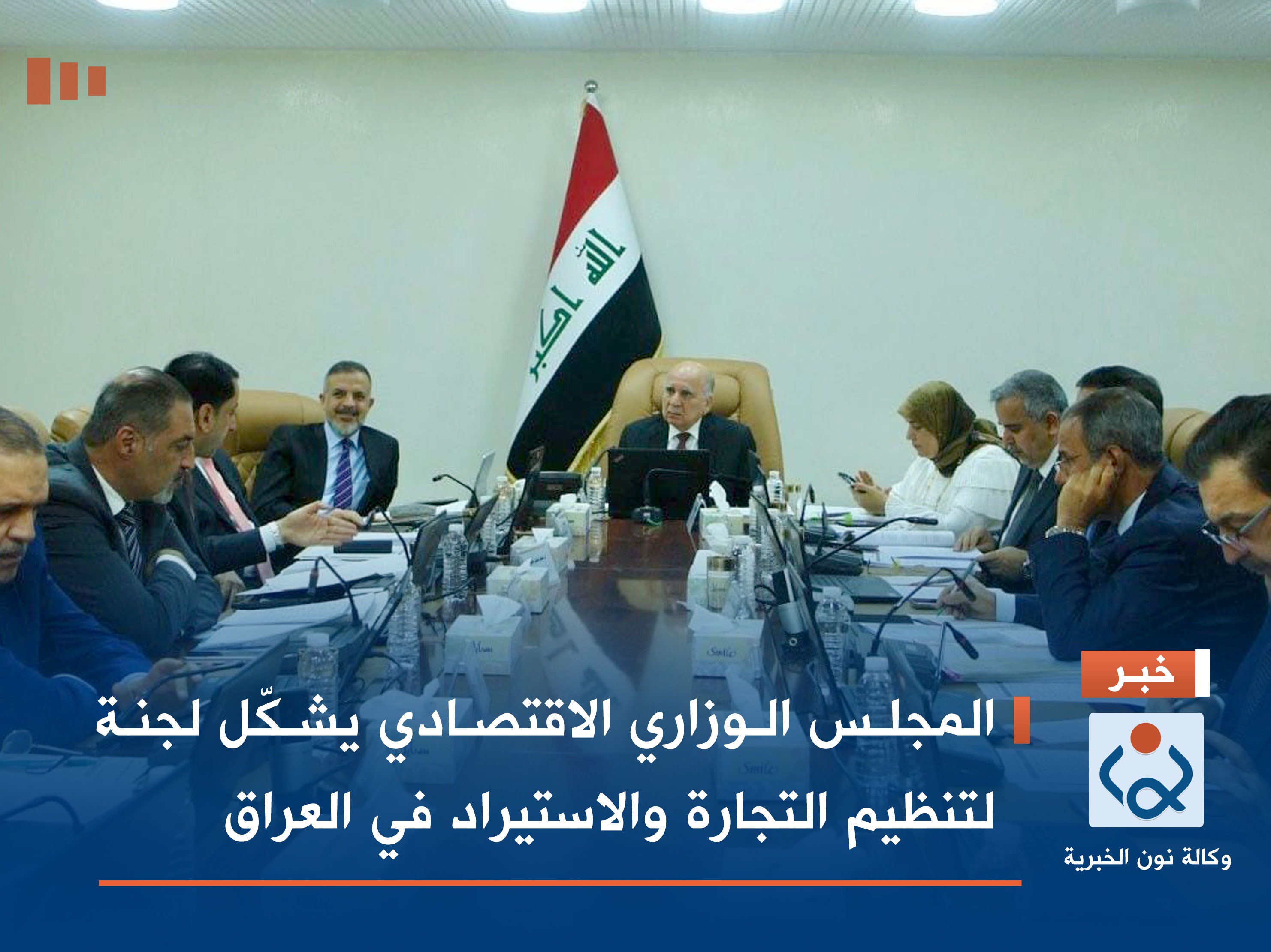 المجلس الوزاري الاقتصادي يشكّل لجنة لتنظيم التجارة والاستيراد في العراق