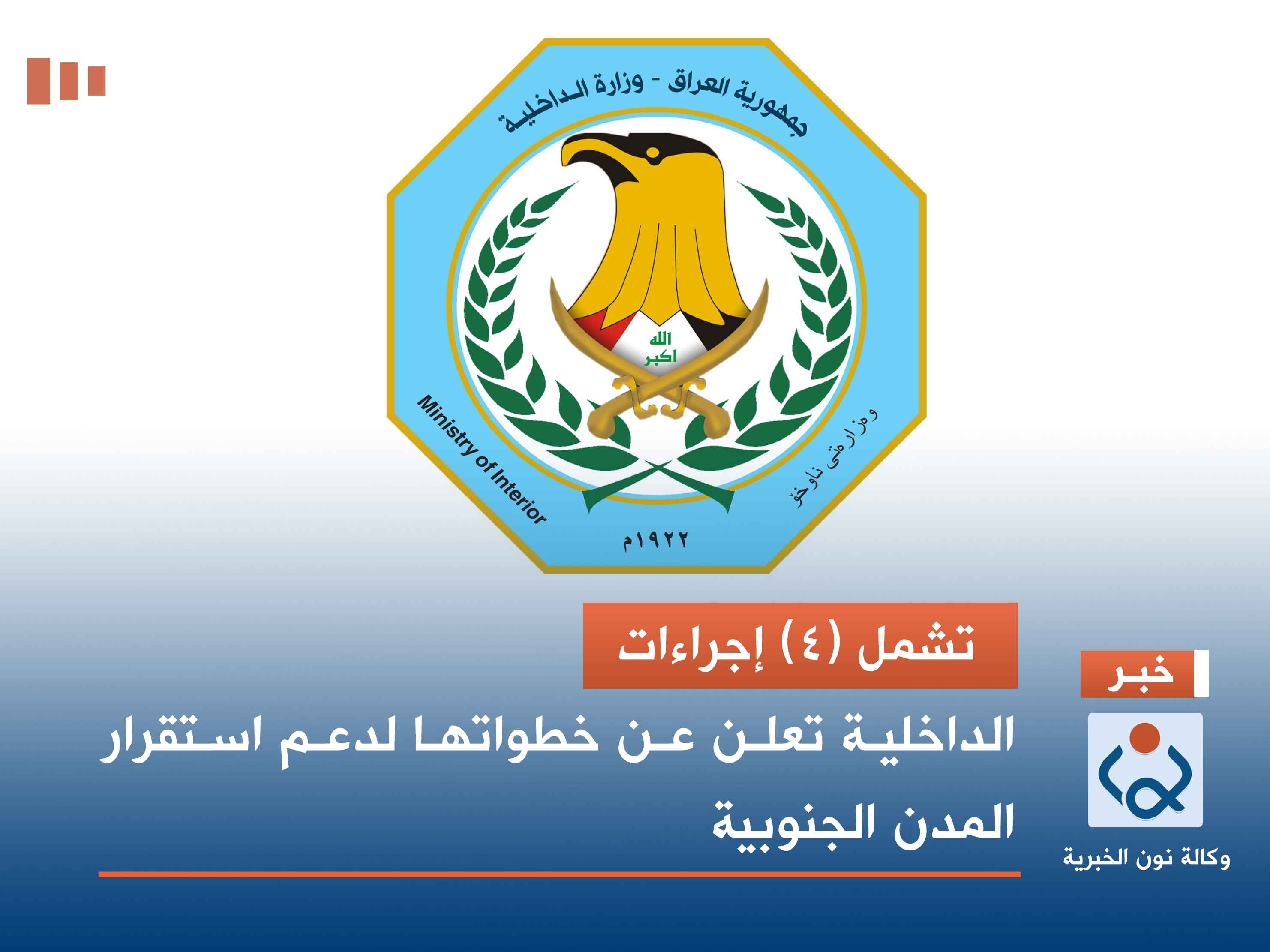 تشمل (4) إجراءات.. الداخلية تعلن عن خطواتها لدعم استقرار المدن الجنوبية