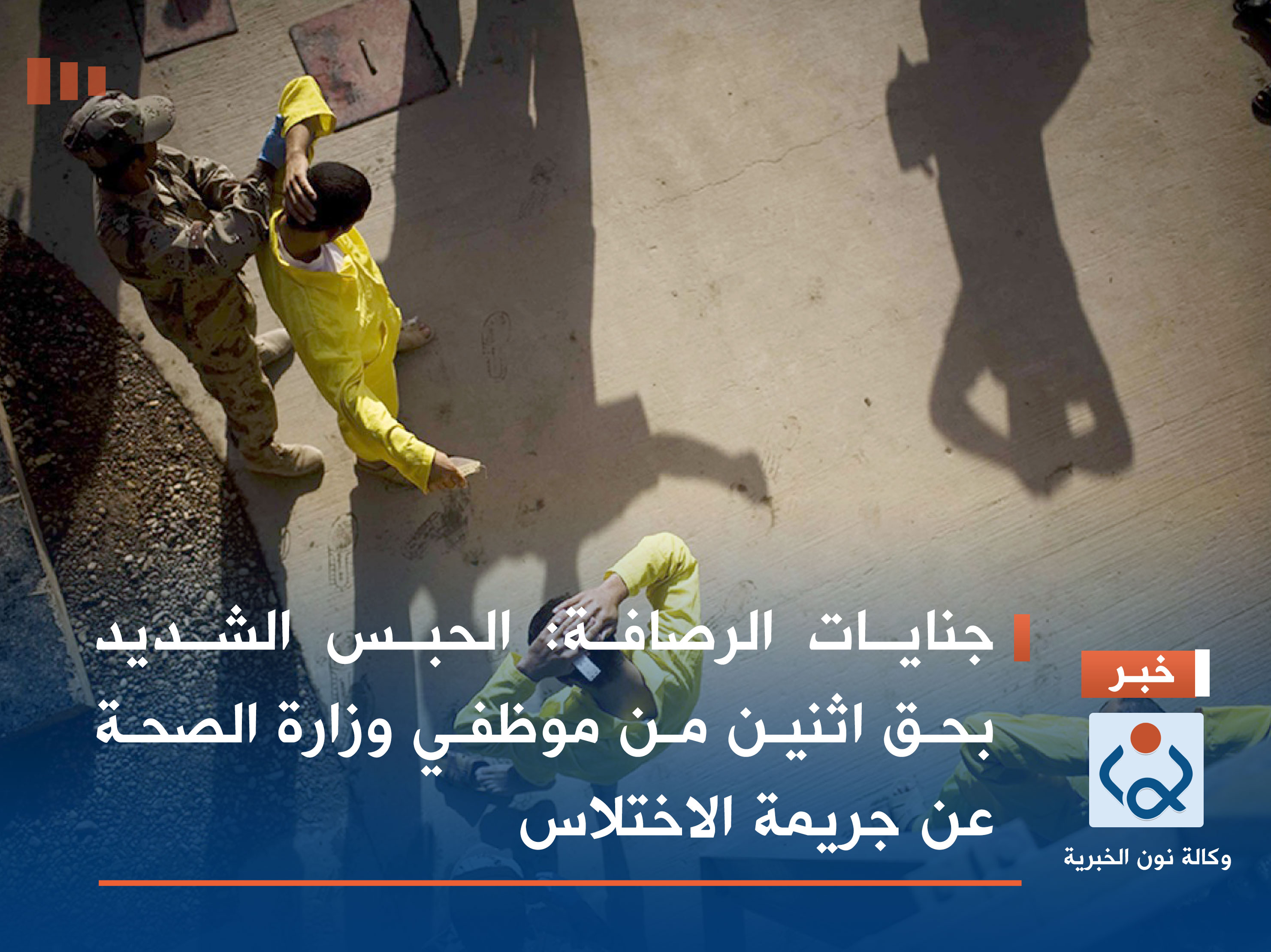 جنايات الرصافة: الحبس الشديد بحق اثنين من موظفي وزارة الصحة عن جريمة الاختلاس