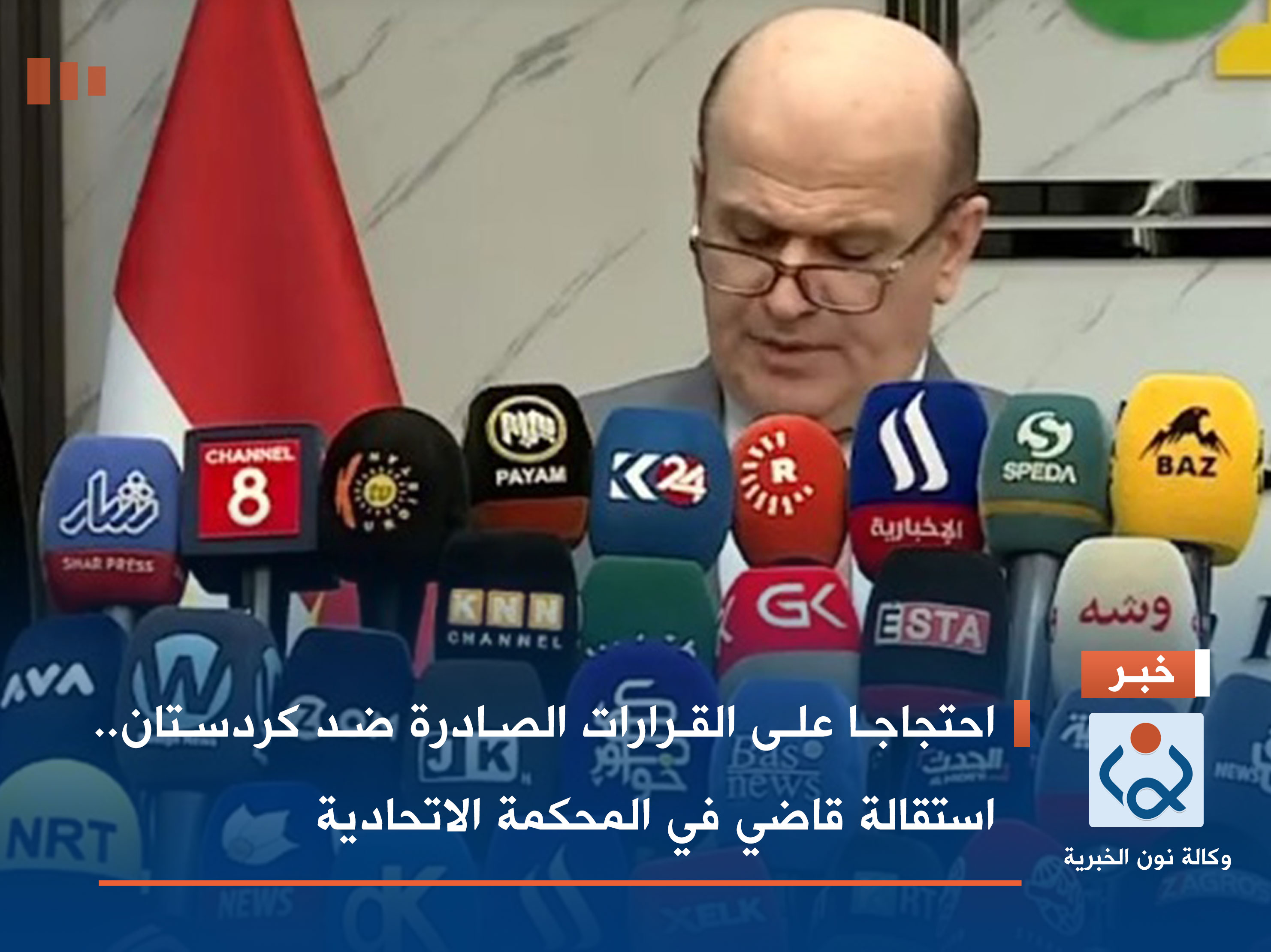 احتجاجا على القرارات الصادرة ضد كردستان.. استقالة قاضي في المحكمة الاتحادية