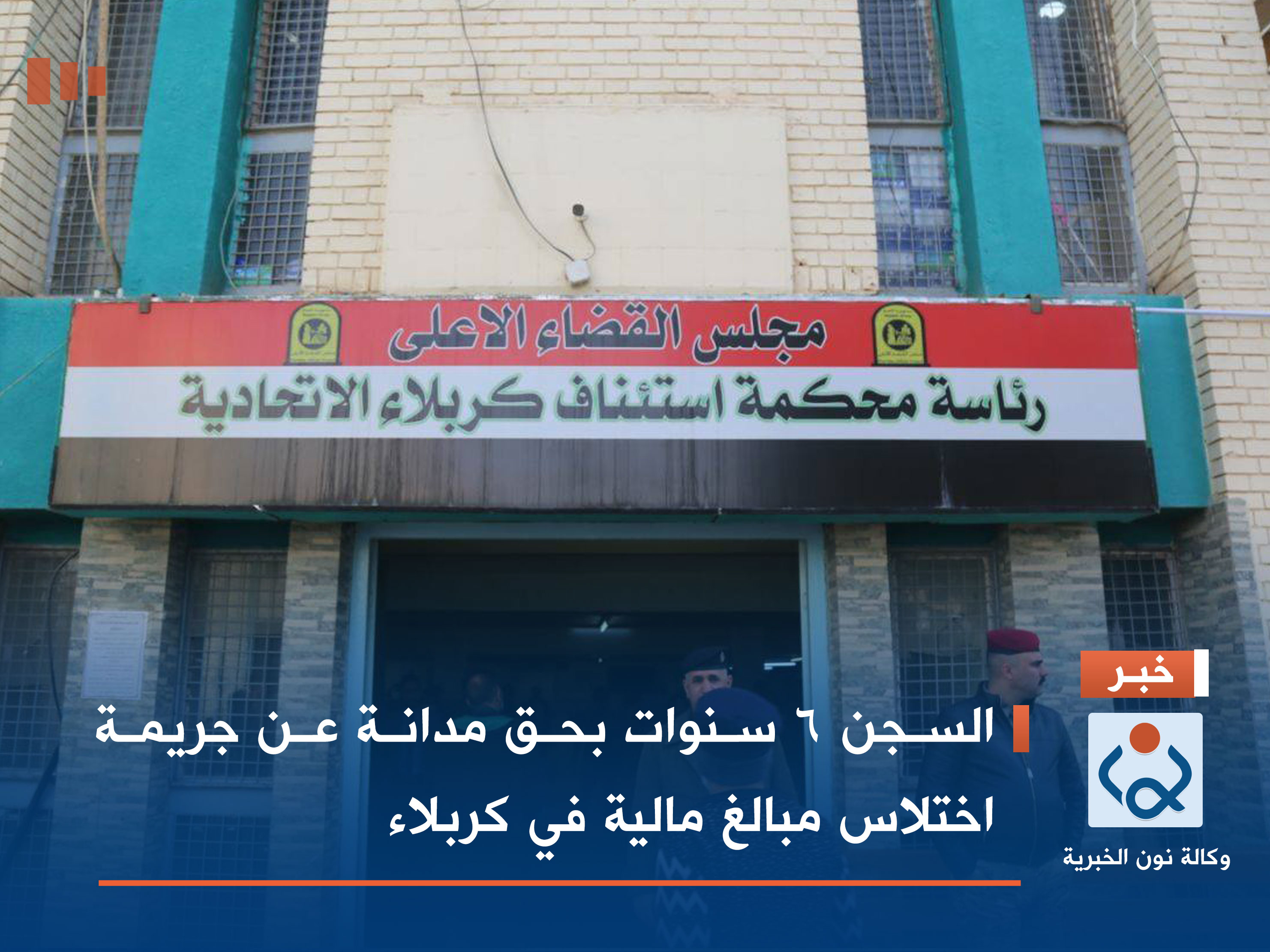 السجن 6 سنوات بحق مدانة عن جريمة اختلاس مبالغ مالية في كربلاء