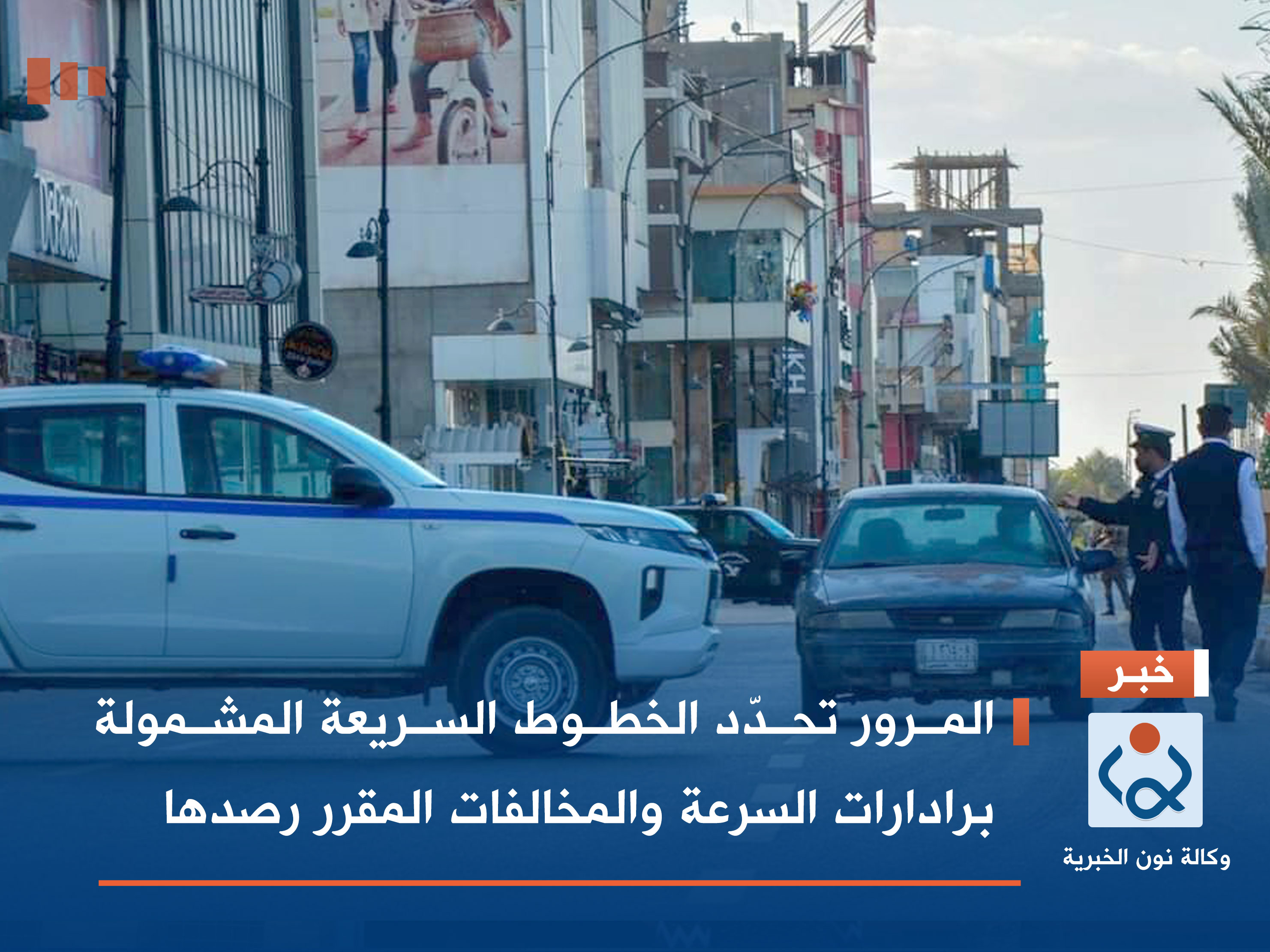 المرور تحدّد الخطوط السريعة المشمولة برادارات السرعة والمخالفات المقرر رصدها