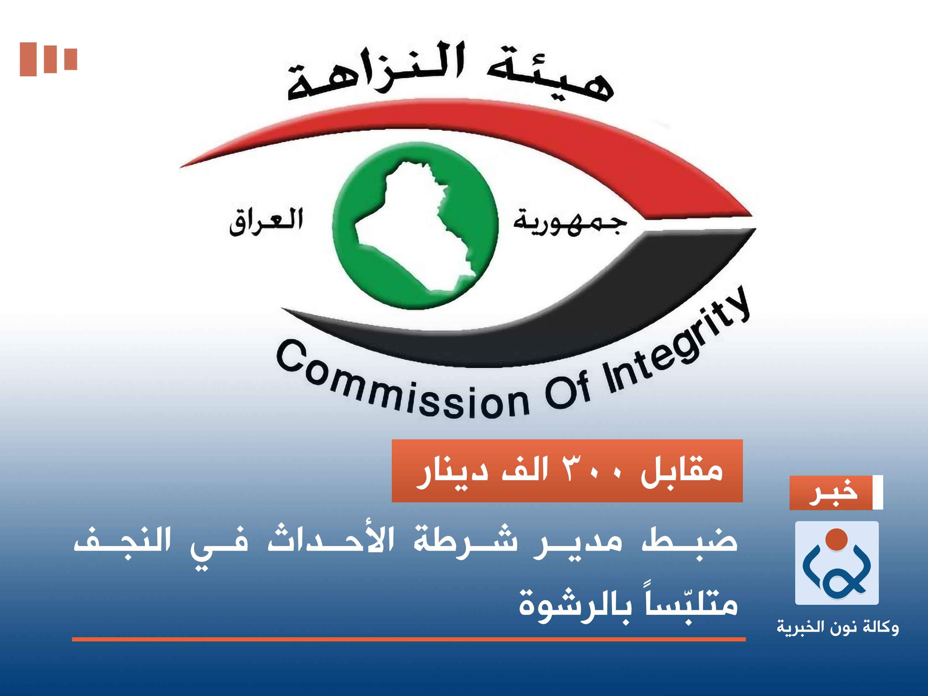 مقابل 300 الف دينار.. ضبط مدير شرطة الأحداث في النجف متلبّساً بالرشوة (فيديو)