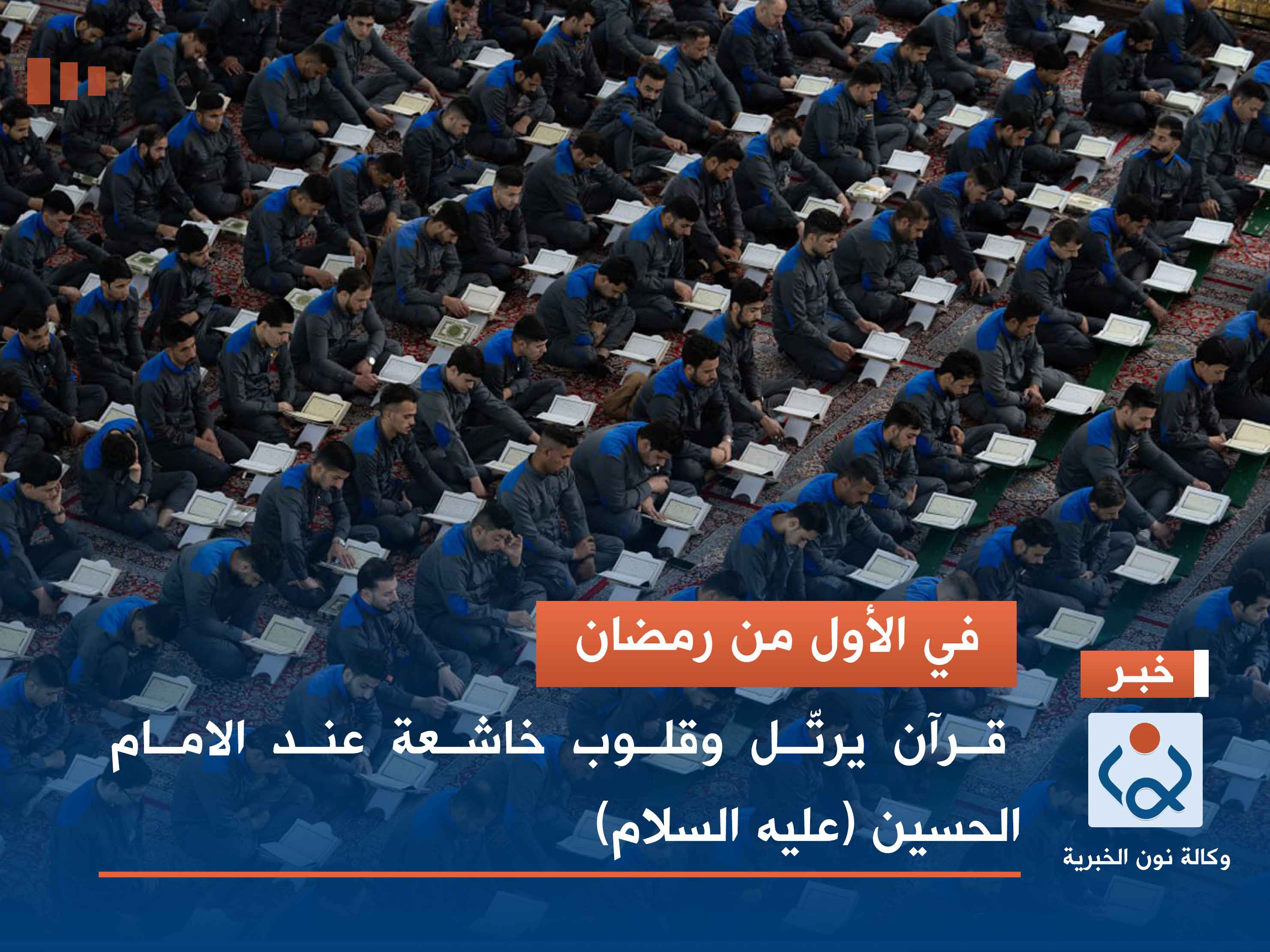 في الأول من رمضان.. قرآن يرتّل وقلوب خاشعة عند الامام الحسين (عليه السلام)