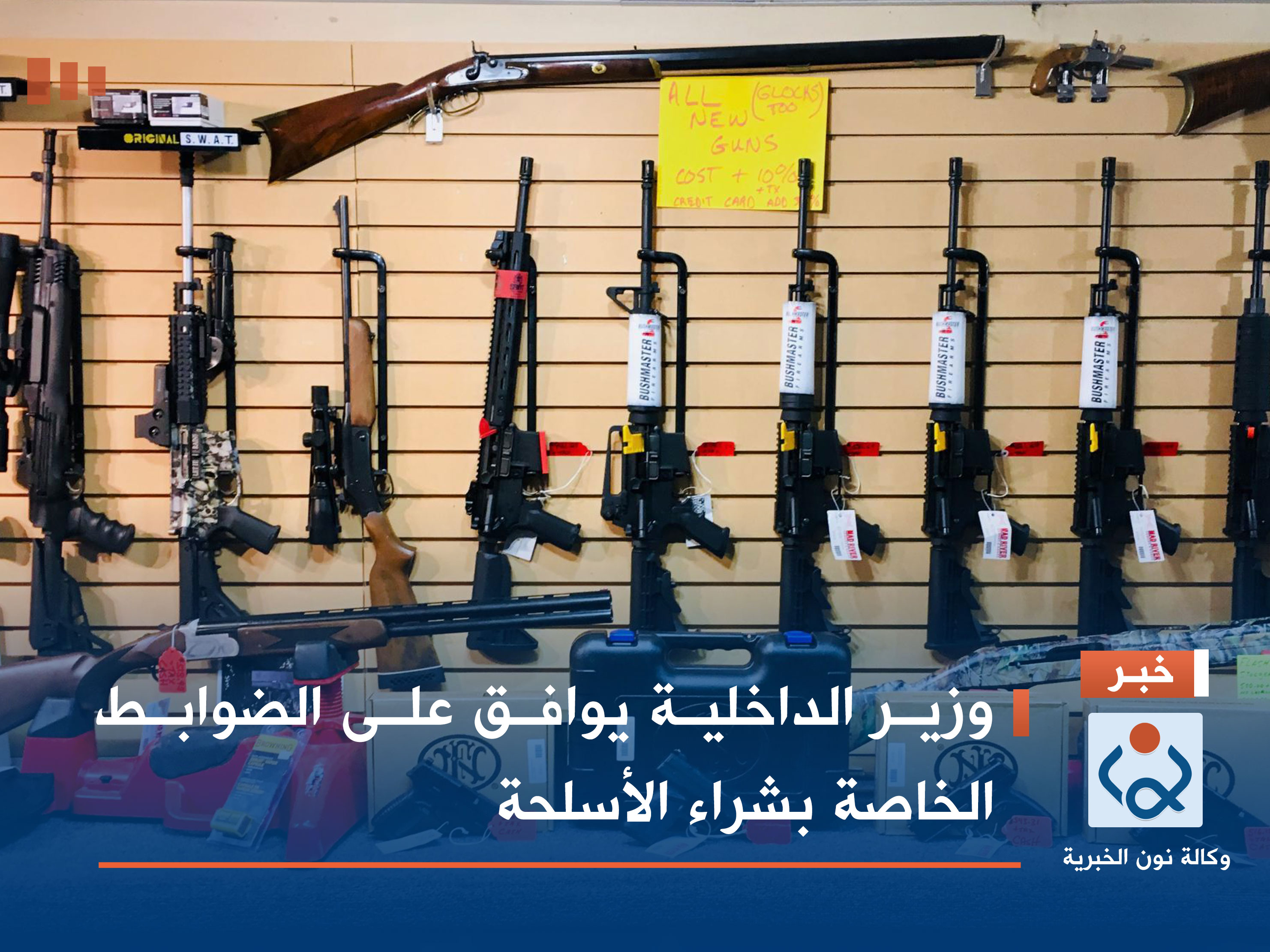 وزير الداخلية يوافق على الضوابط الخاصة بشراء الأسلحة