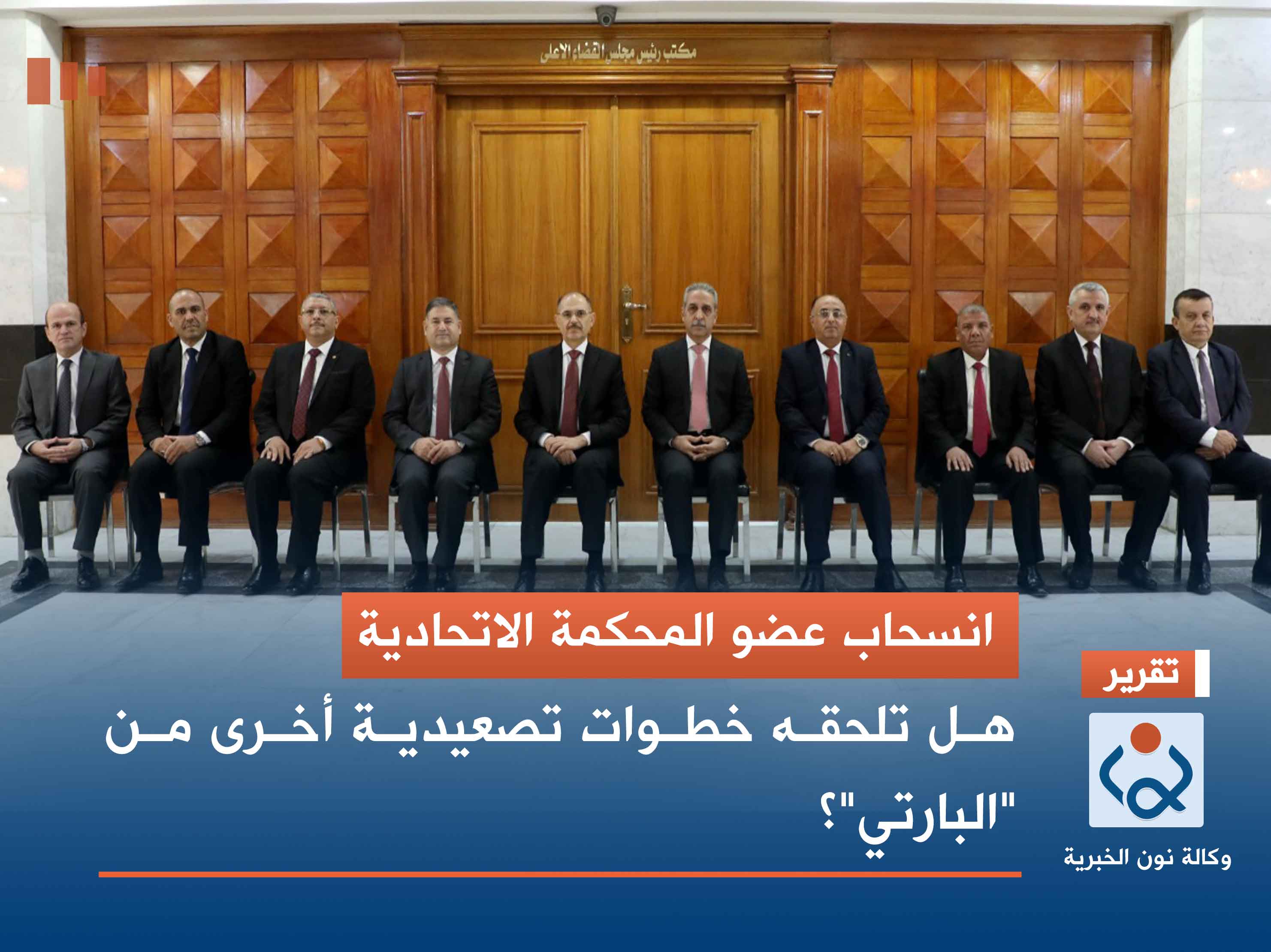 انسحاب عضو المحكمة الاتحادية.. هل تلحقه خطوات تصعيدية أخرى من "البارتي"؟