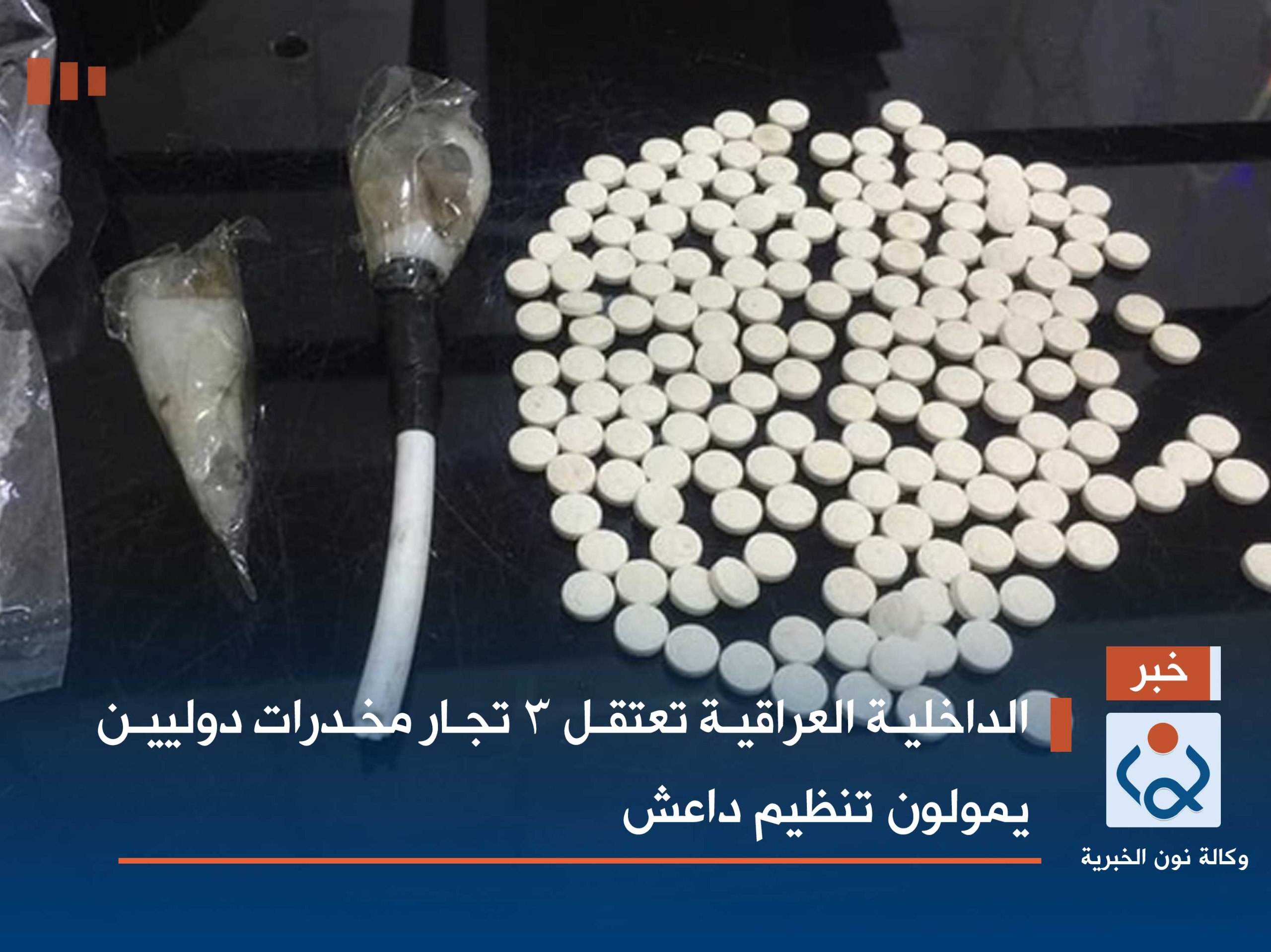 الداخلية العراقية تعتقل 3 تجار مخدرات دوليين يمولون تنظيم داعش