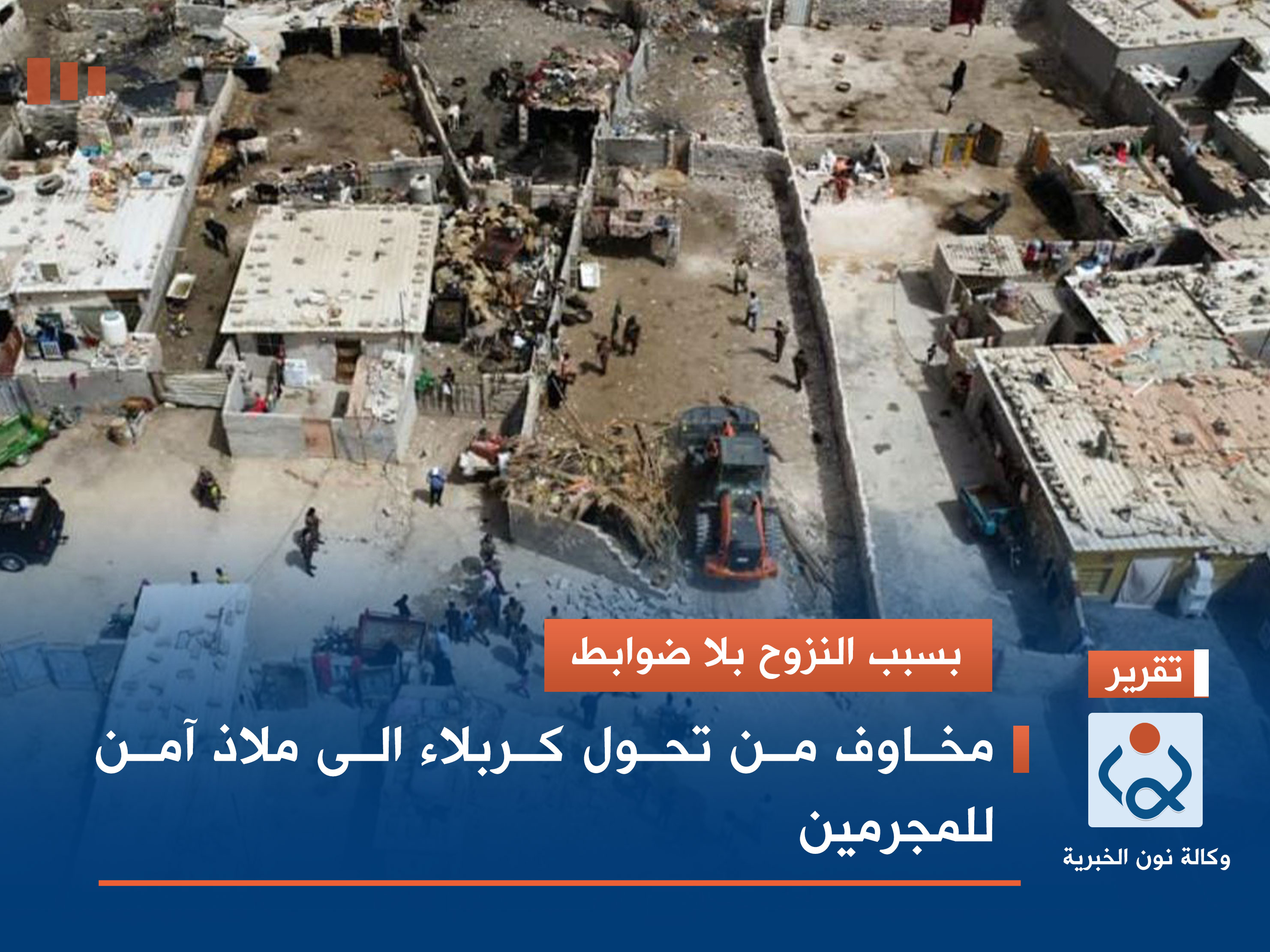 بسبب النزوح بلا ضوابط.. مخاوف من تحول كربلاء الى ملاذ آمن للمجرمين