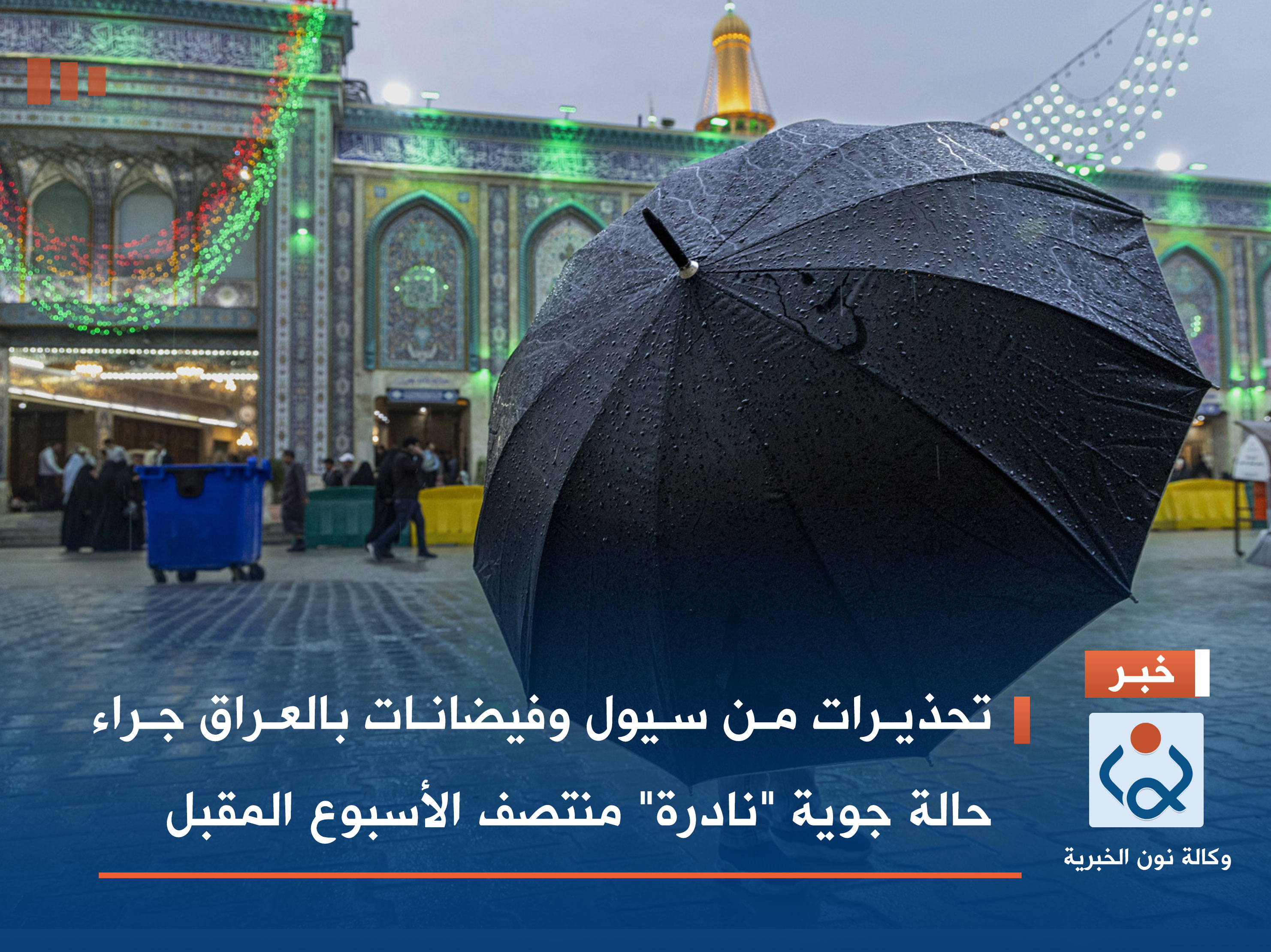 تحذيرات من سيول وفيضانات بالعراق جراء حالة جوية "نادرة" منتصف الأسبوع المقبل