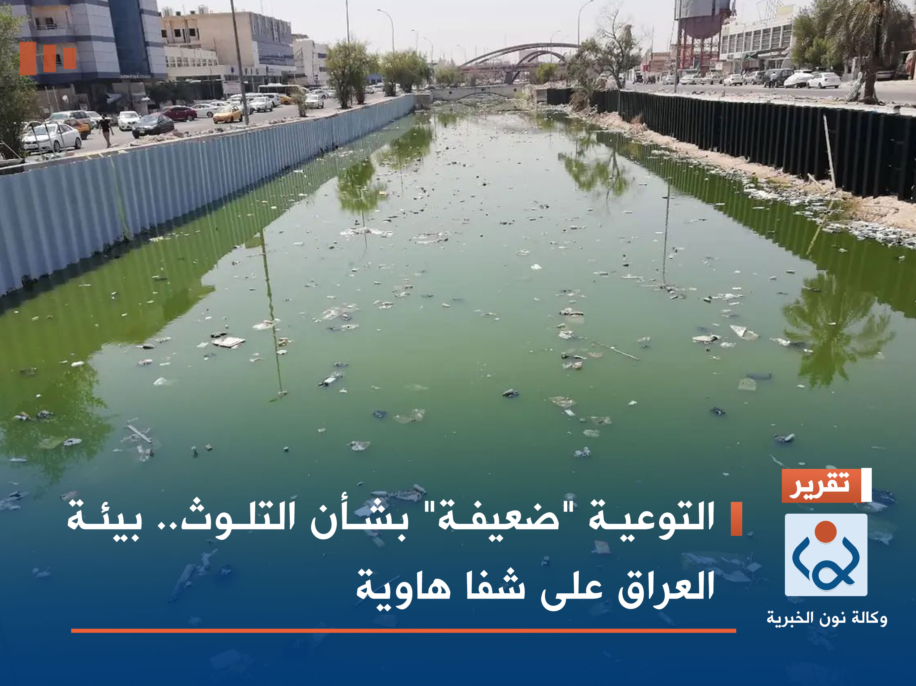 التوعية "ضعيفة" بشأن التلوث.. بيئة العراق على شفا هاوية