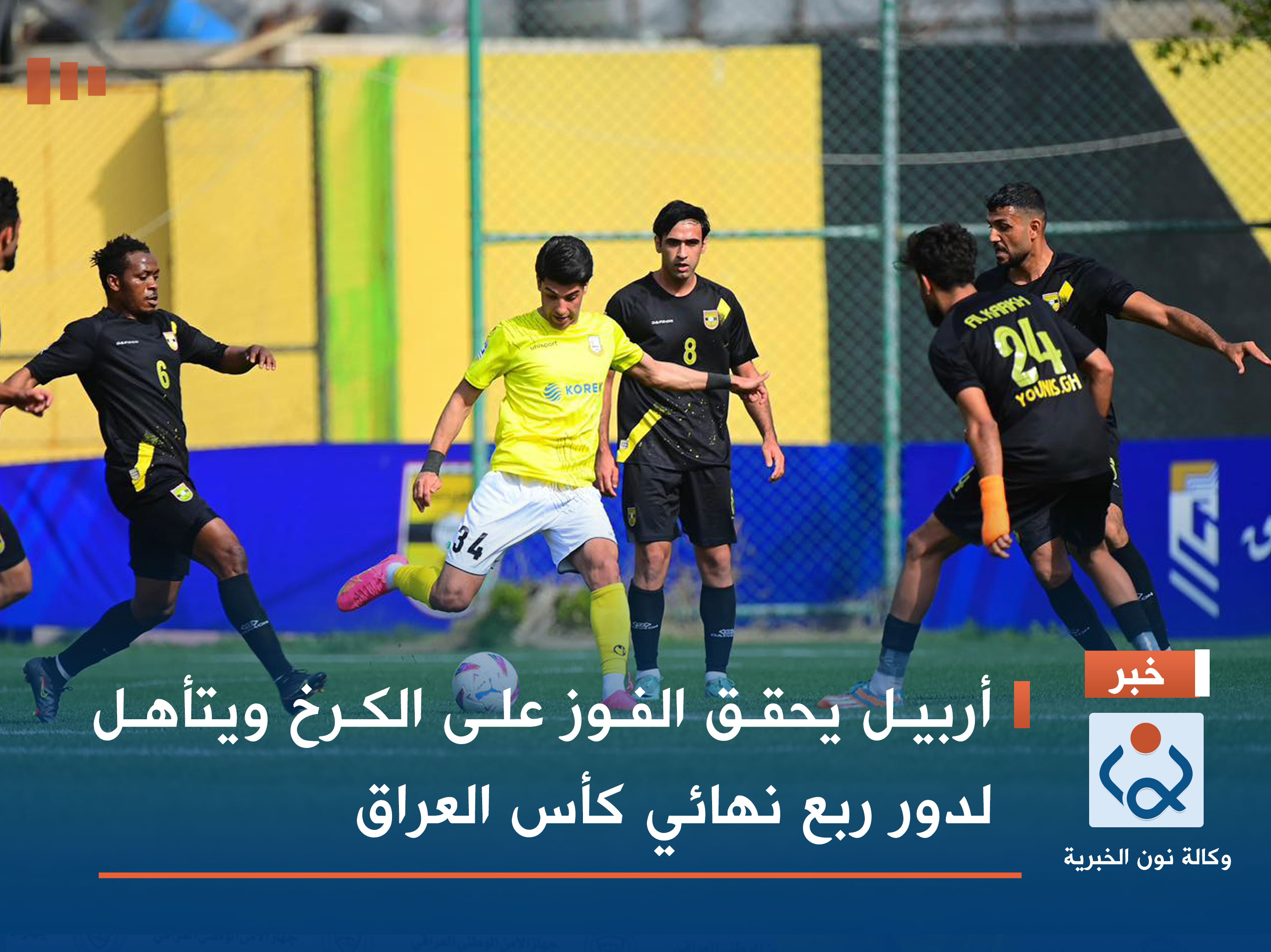 أربيل يحقق الفوز على الكرخ ويتأهل لدور ربع نهائي كأس العراق