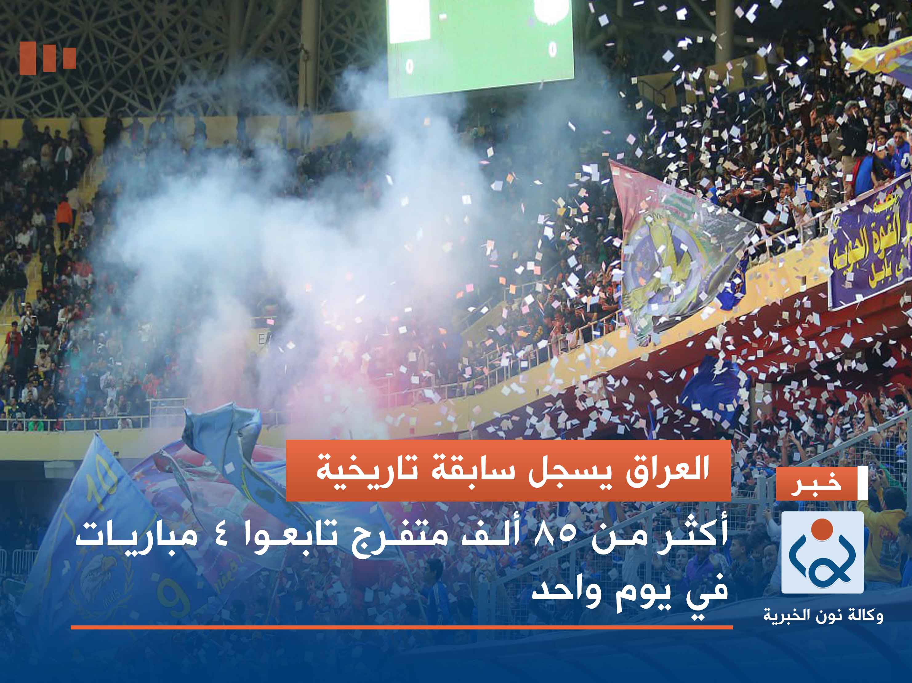 العراق يسجل سابقة تاريخية.. أكثر من 85 ألف متفرج تابعوا 4 مباريات في يوم واحد