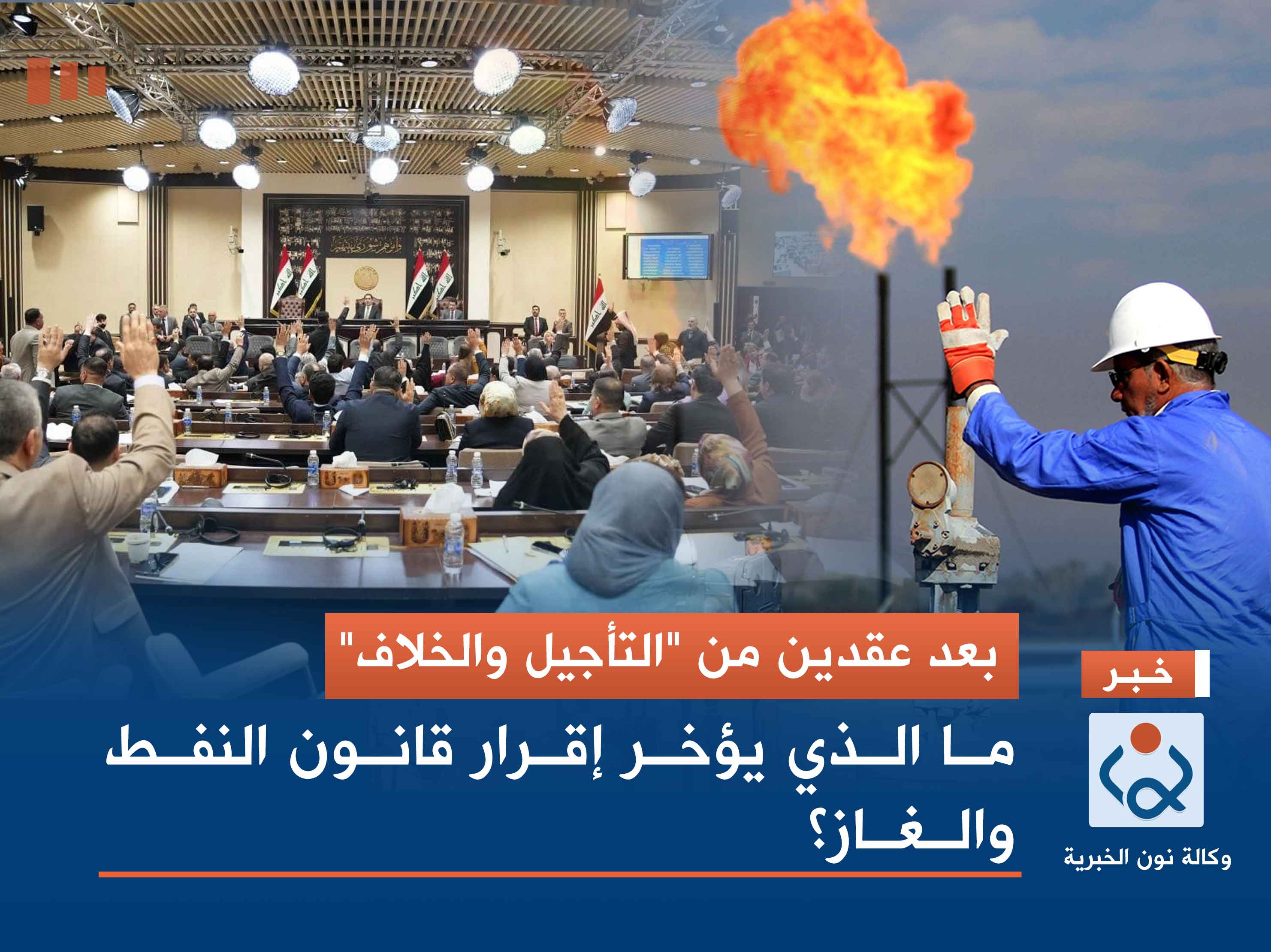 بعد عقدين من "التأجيل والخلاف".. ما الذي يؤخر إقرار قانون النفط والغاز؟