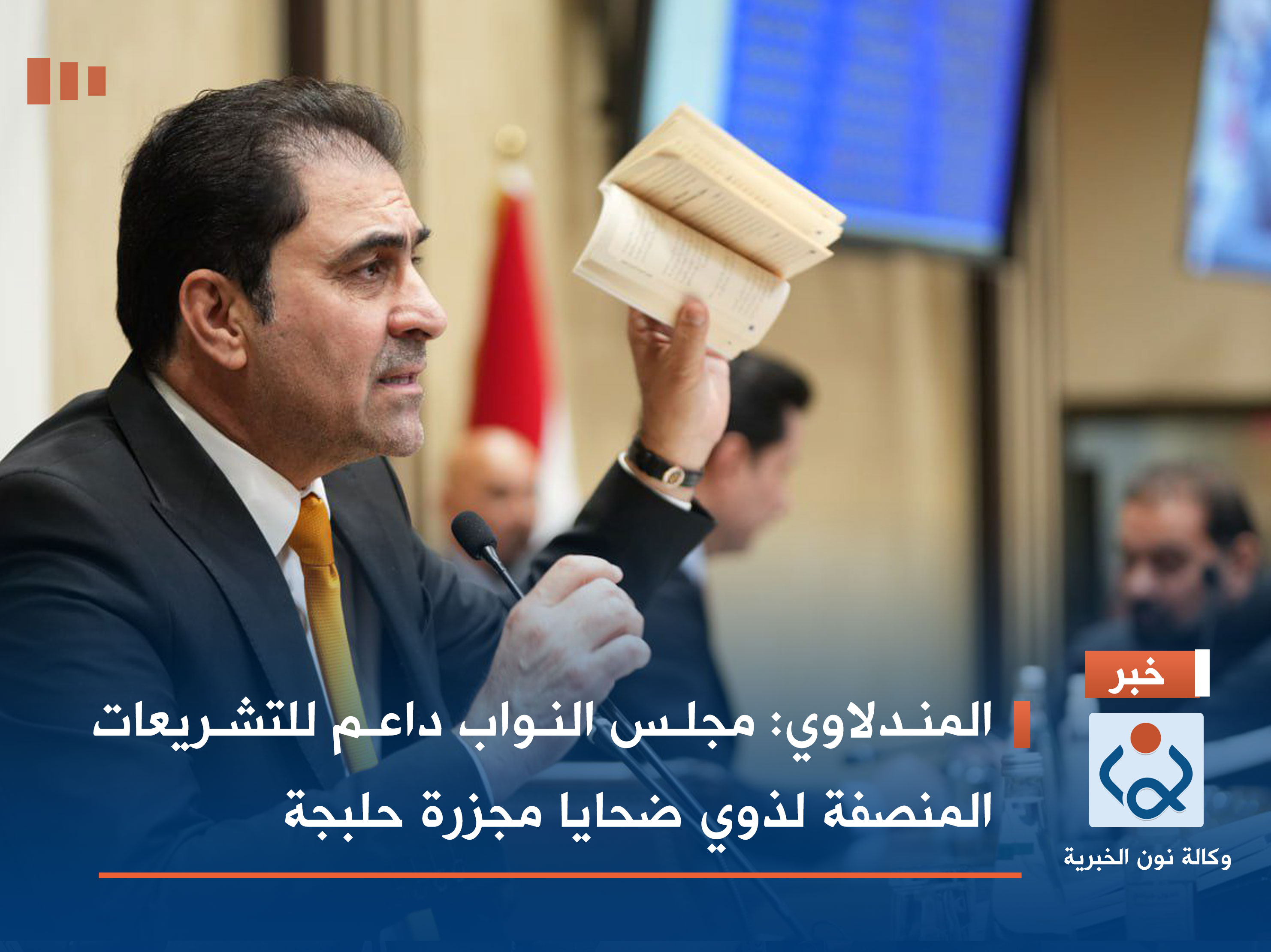 المندلاوي: مجلس النواب داعم للتشريعات المنصفة لذوي ضحايا مجزرة حلبجة